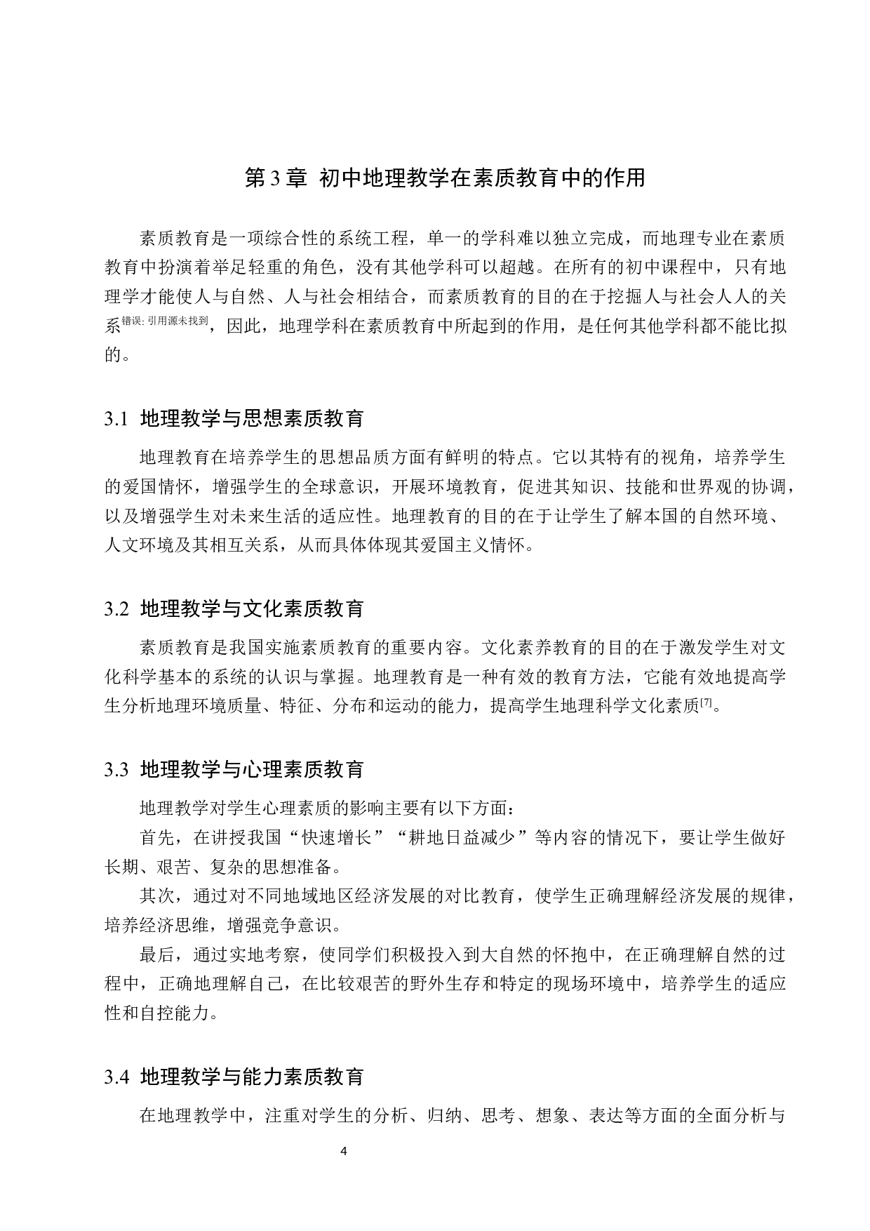 素质教育在初中地理教学中实施现状及对策研究-11174字.docx 第8页