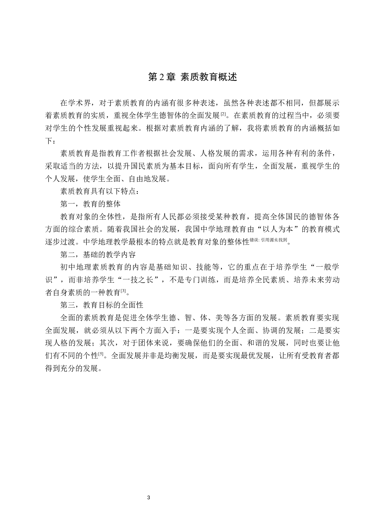 素质教育在初中地理教学中实施现状及对策研究-11174字.docx 第7页
