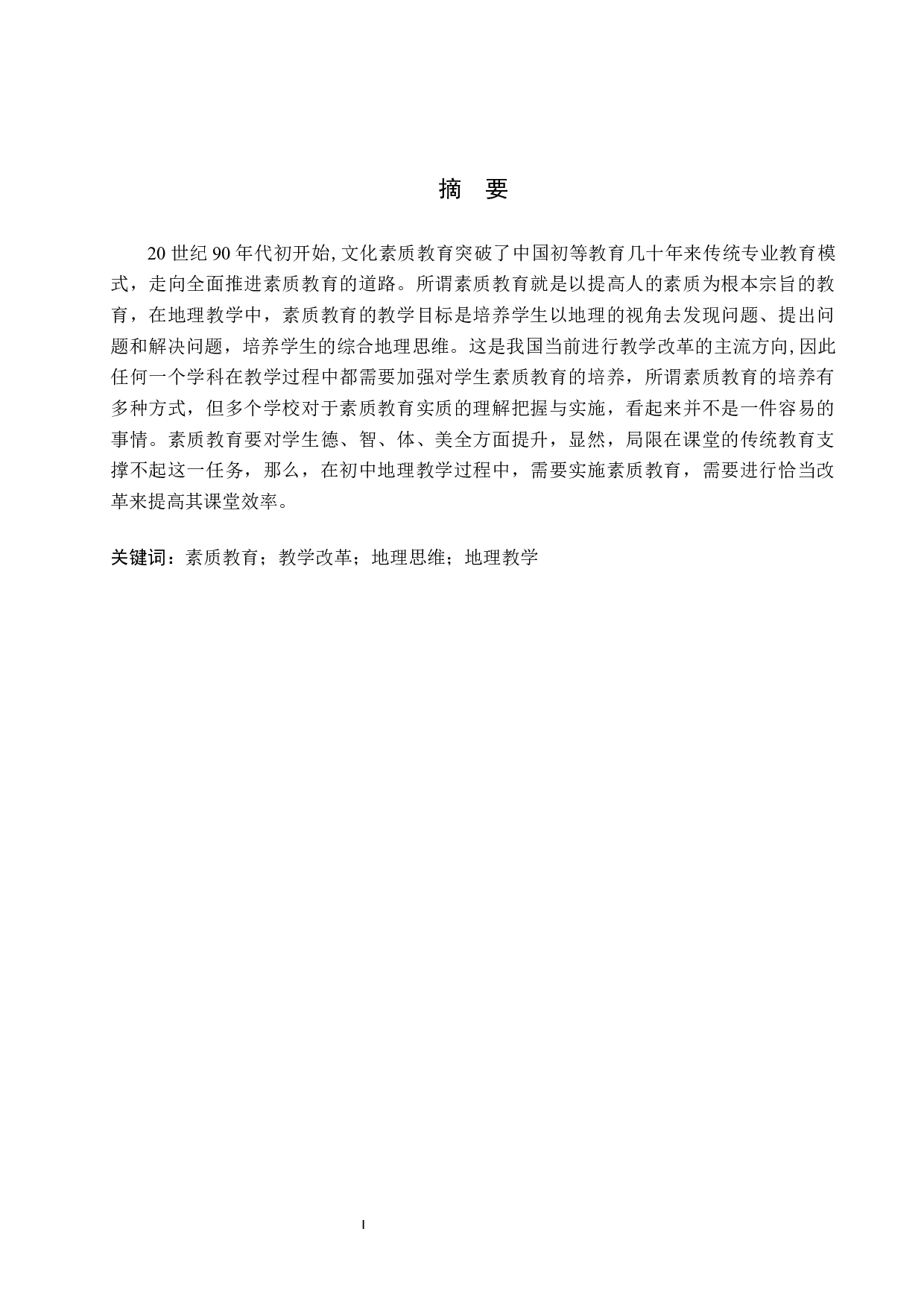 素质教育在初中地理教学中实施现状及对策研究-11174字.docx 第1页