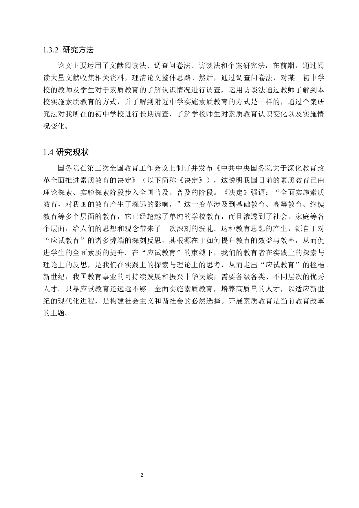 素质教育在初中地理教学中实施现状及对策研究-11174字.docx 第6页