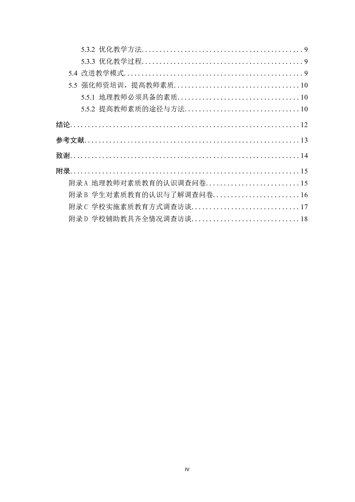 素质教育在初中地理教学中实施现状及对策研究-11174字.docx 第4页
