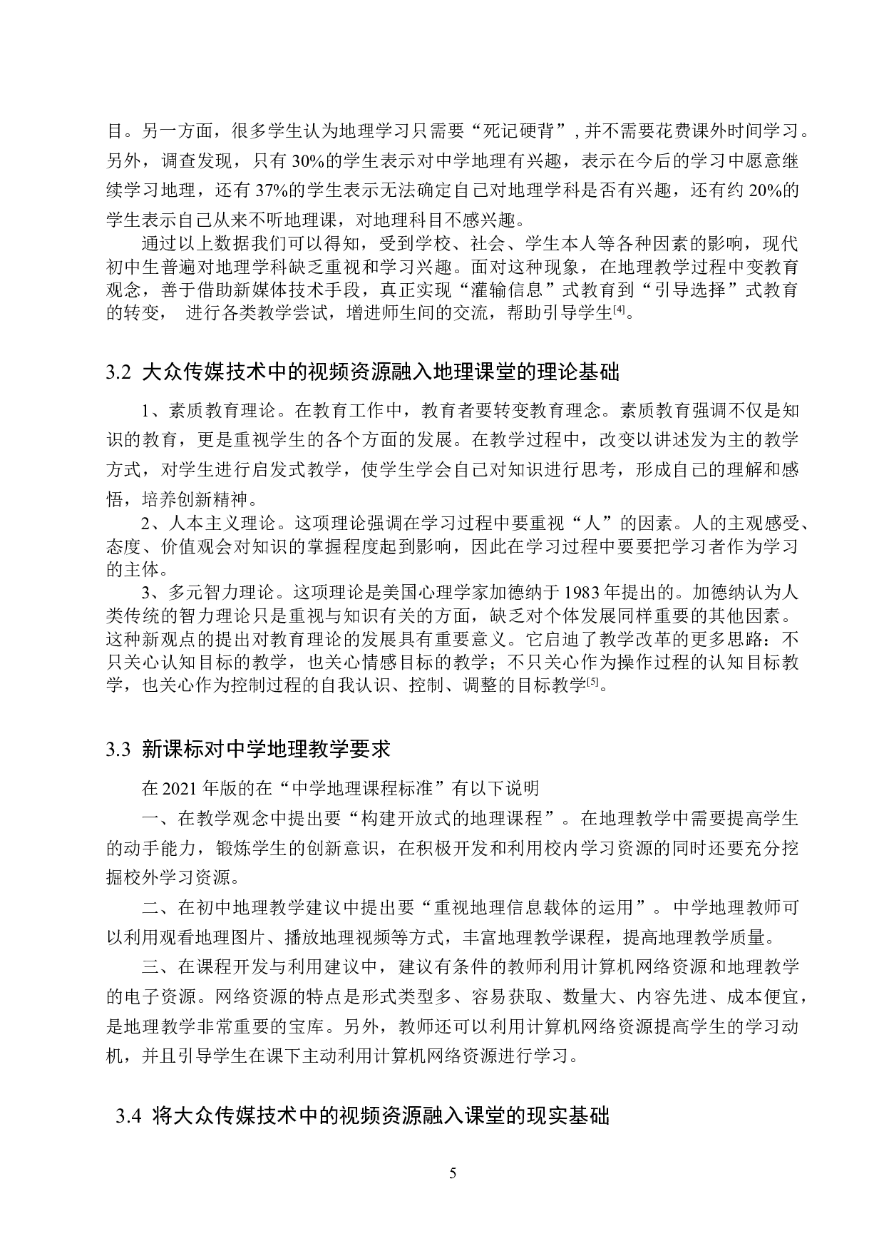 现代大众传媒在中学地理教学中的应用&mdash;&mdash;以视频资源为例-12282字.doc 第8页