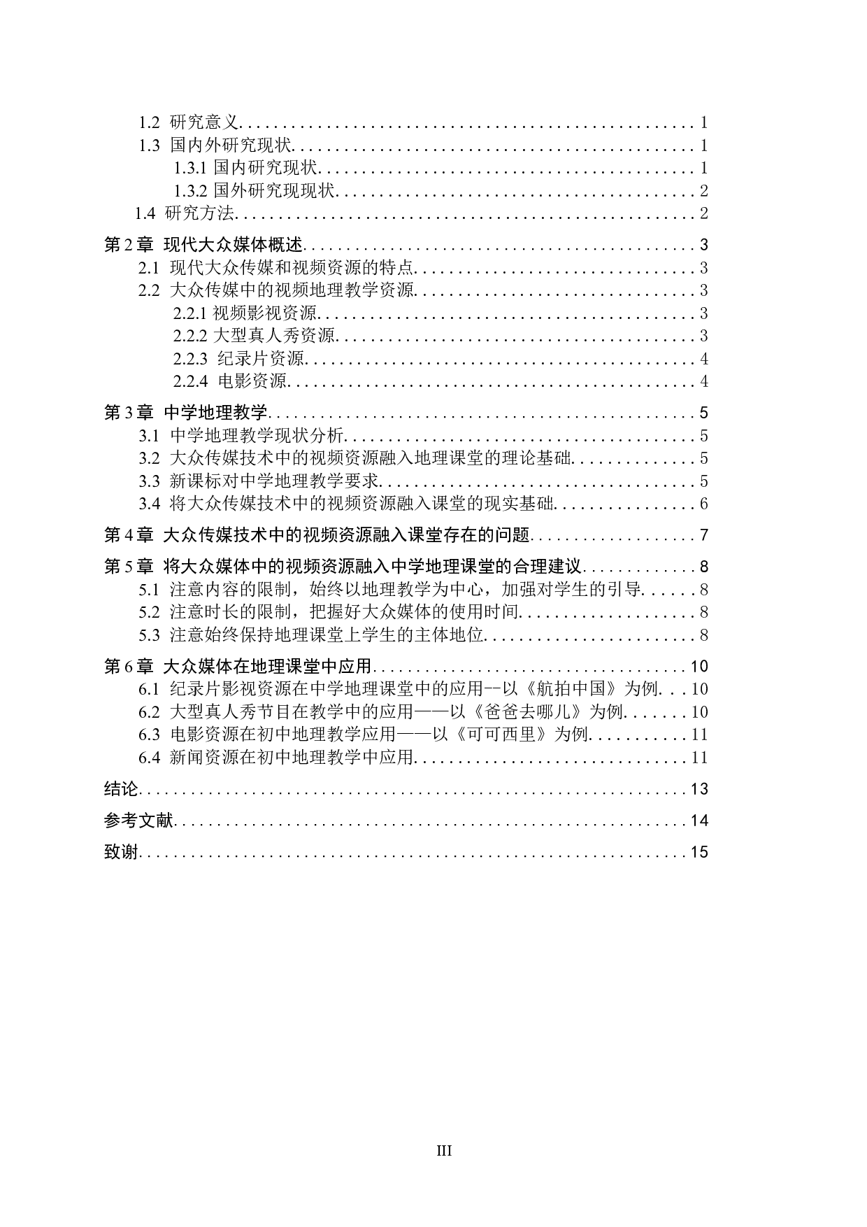 现代大众传媒在中学地理教学中的应用&mdash;&mdash;以视频资源为例-12282字.doc 第3页