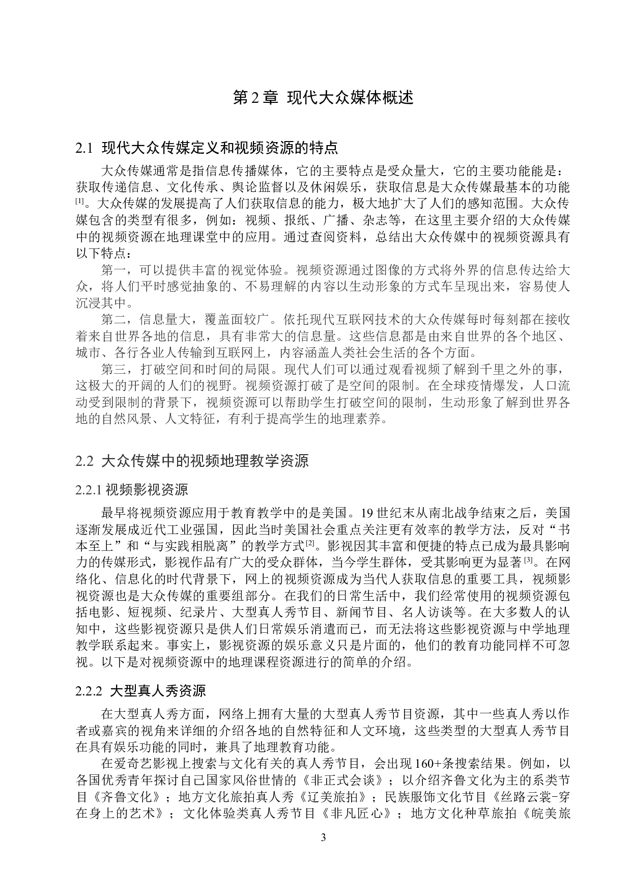 现代大众传媒在中学地理教学中的应用&mdash;&mdash;以视频资源为例-12282字.doc 第6页