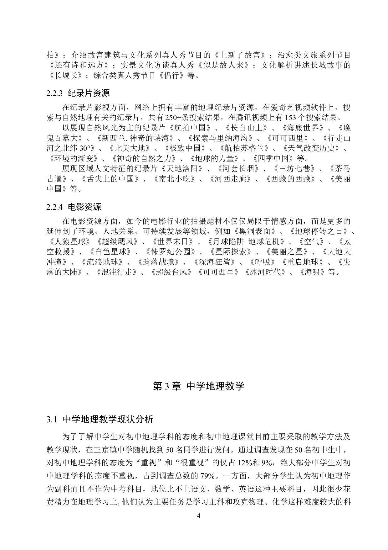现代大众传媒在中学地理教学中的应用&mdash;&mdash;以视频资源为例-12282字.doc 第7页