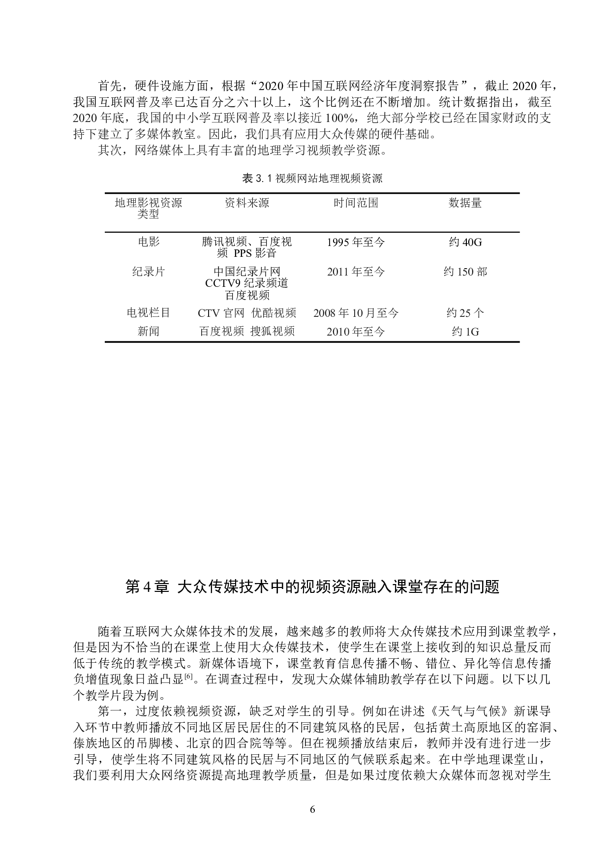 现代大众传媒在中学地理教学中的应用&mdash;&mdash;以视频资源为例-12282字.doc 第9页