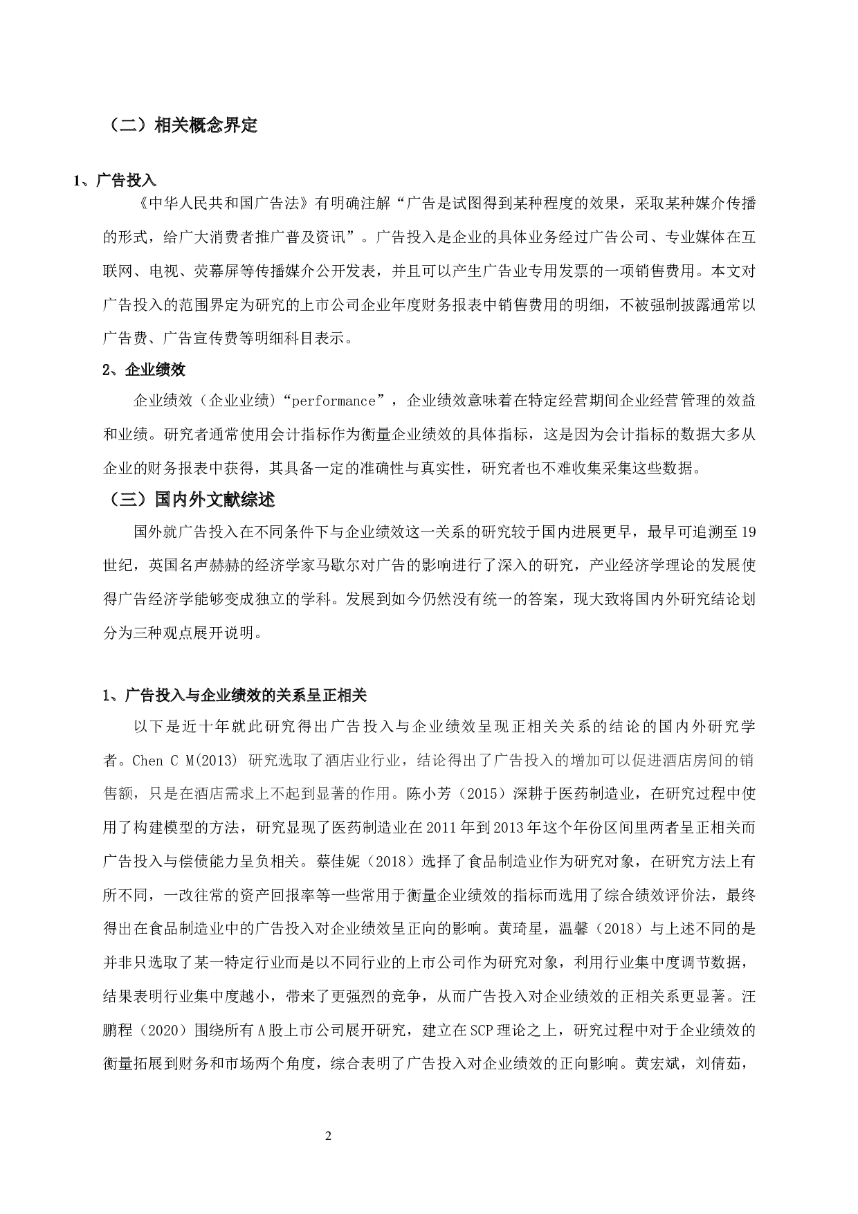信息传媒行业广告投入对企业绩效影响的实证研究-9739字.docx 第4页