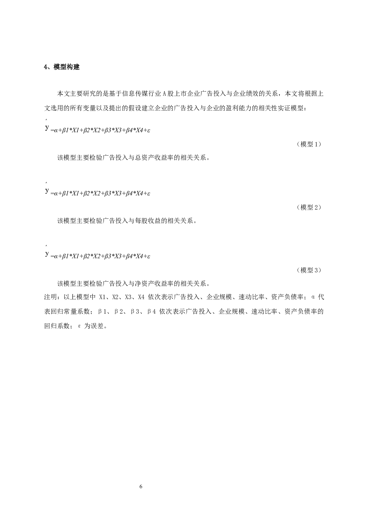 信息传媒行业广告投入对企业绩效影响的实证研究-9739字.docx 第8页