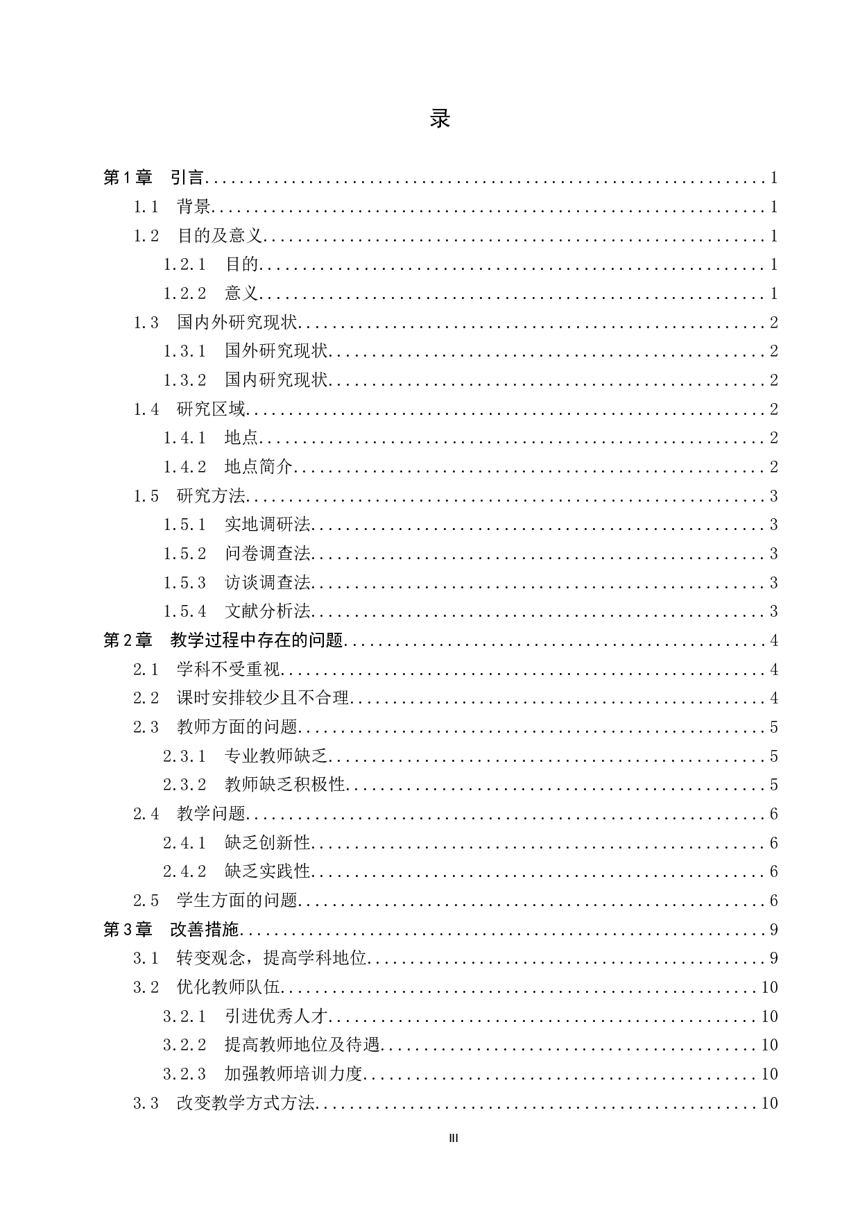 初中地理教学中存在的问题及改善措施&mdash;&mdash;以张家口市实验中学为例-11663字.docx 第3页