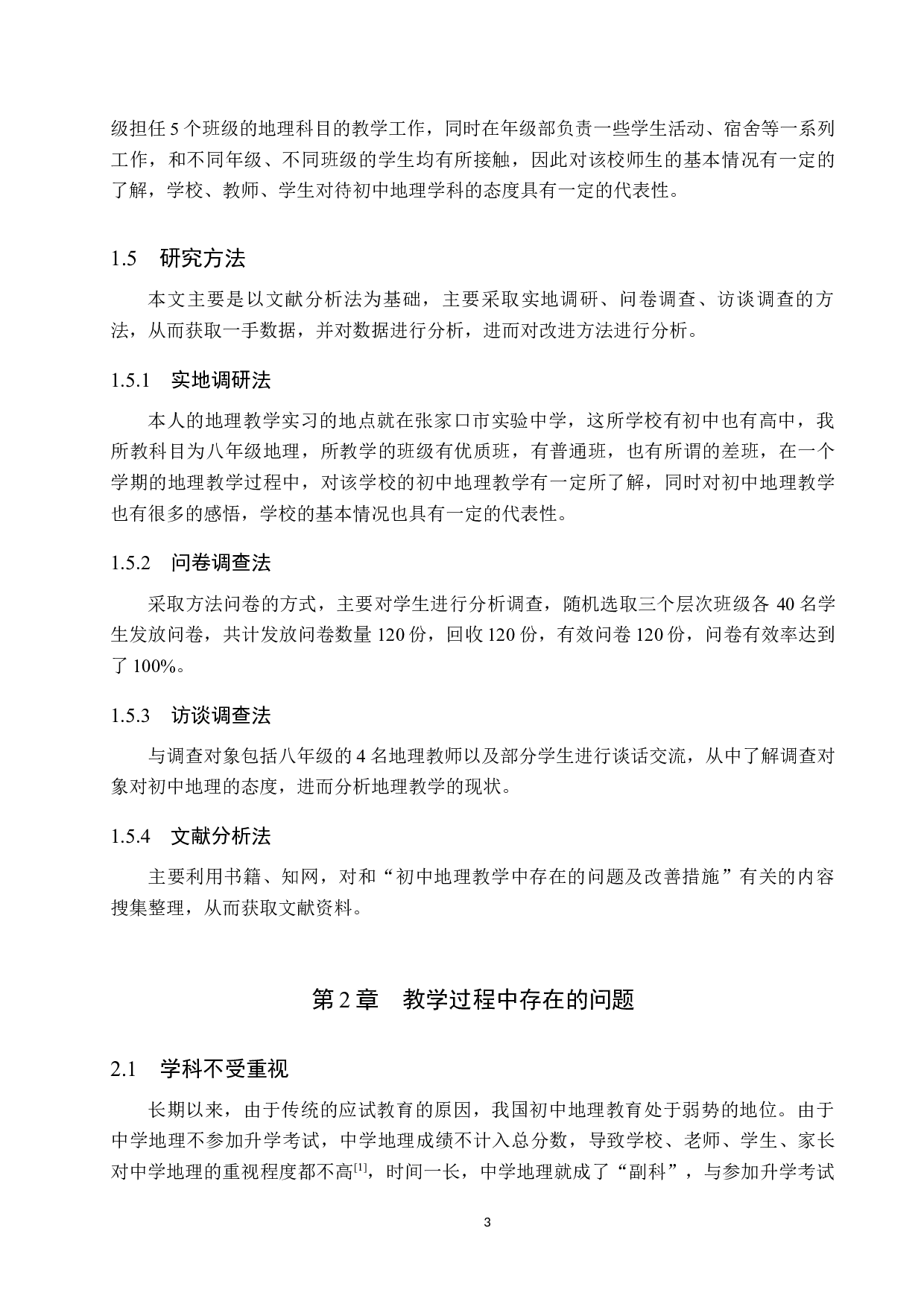 初中地理教学中存在的问题及改善措施&mdash;&mdash;以张家口市实验中学为例-11663字.docx 第7页