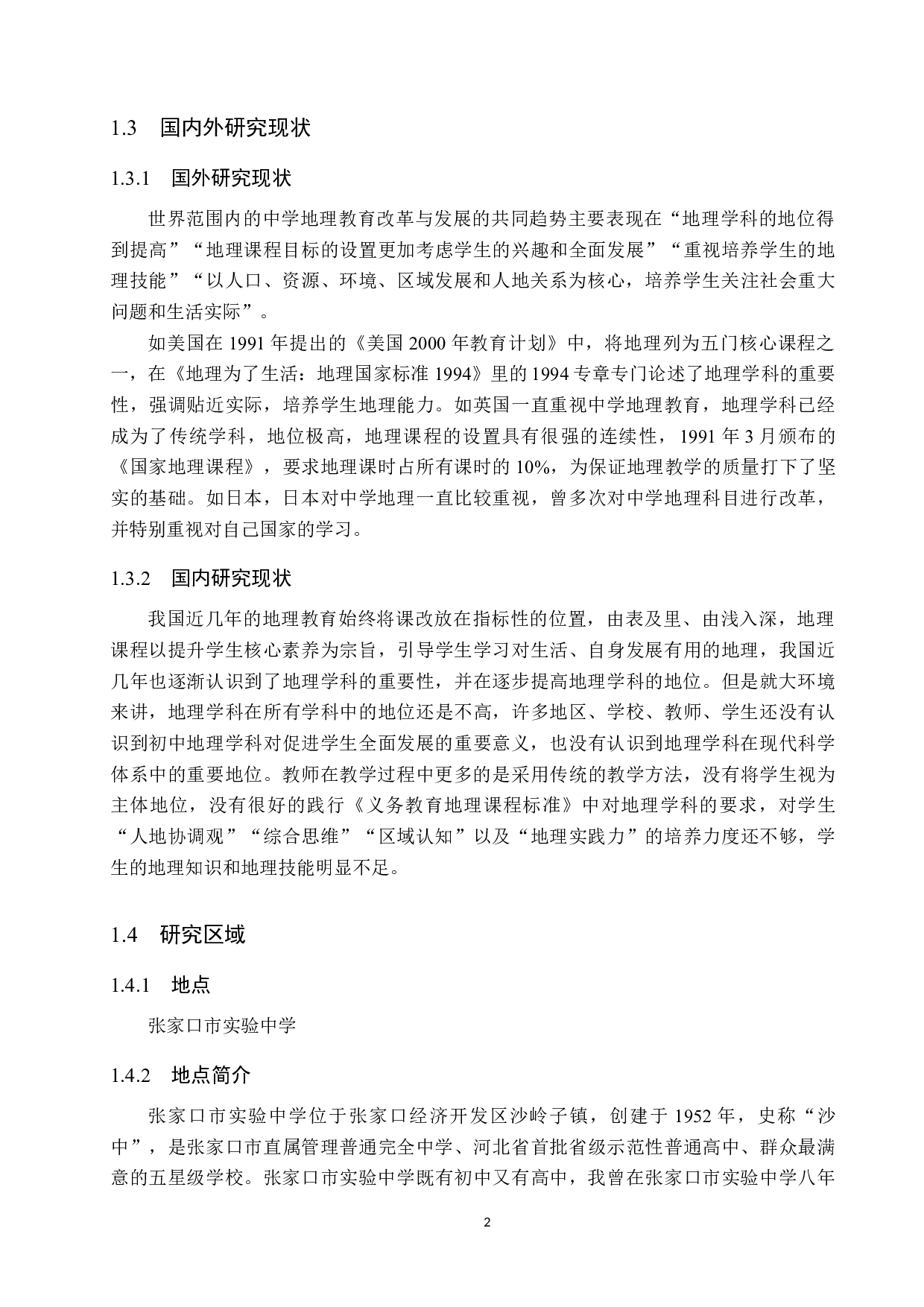 初中地理教学中存在的问题及改善措施&mdash;&mdash;以张家口市实验中学为例-11663字.docx 第6页