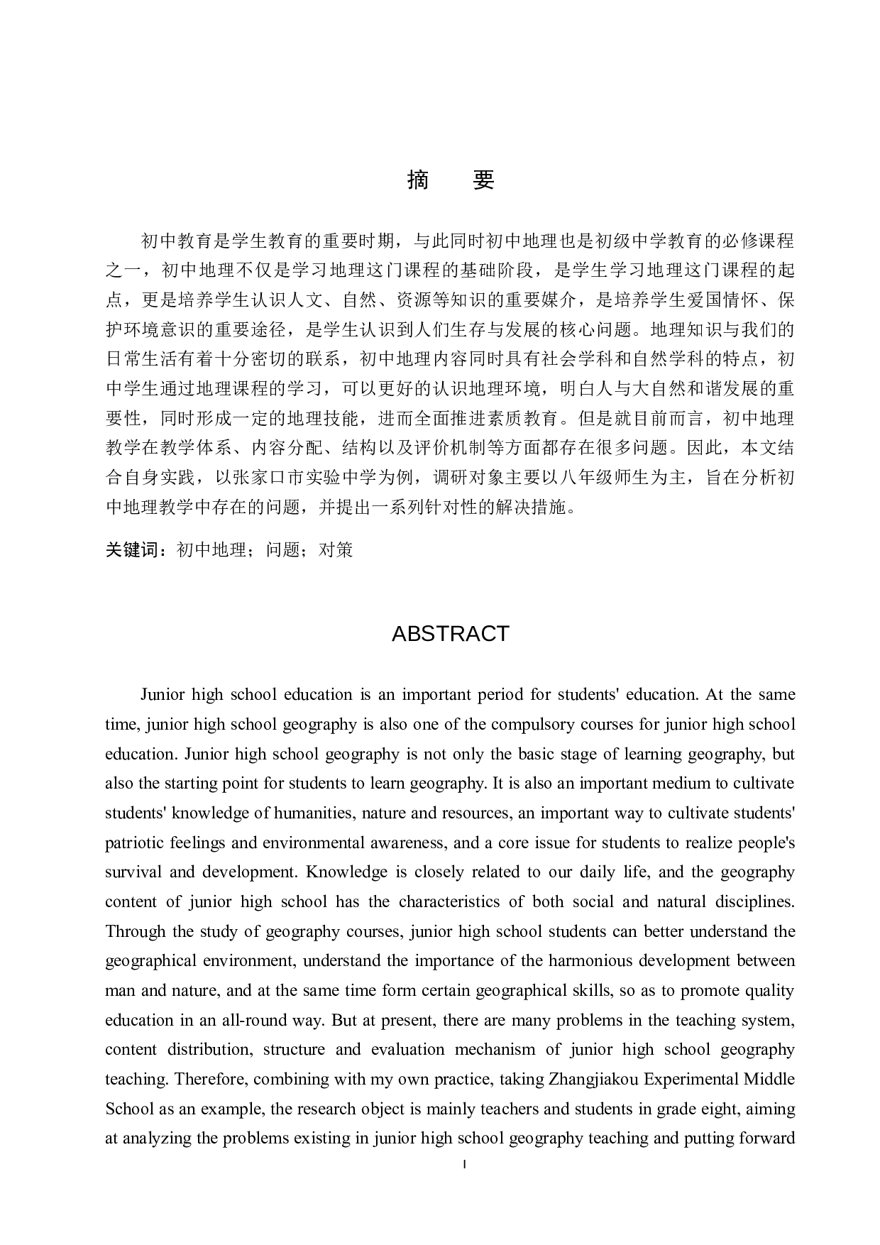初中地理教学中存在的问题及改善措施&mdash;&mdash;以张家口市实验中学为例-11663字.docx 第1页