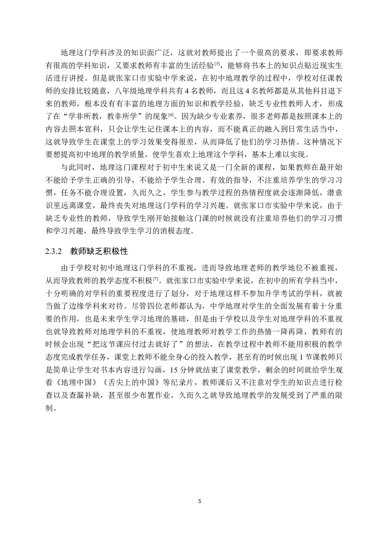 初中地理教学中存在的问题及改善措施&mdash;&mdash;以张家口市实验中学为例-11663字.docx 第9页