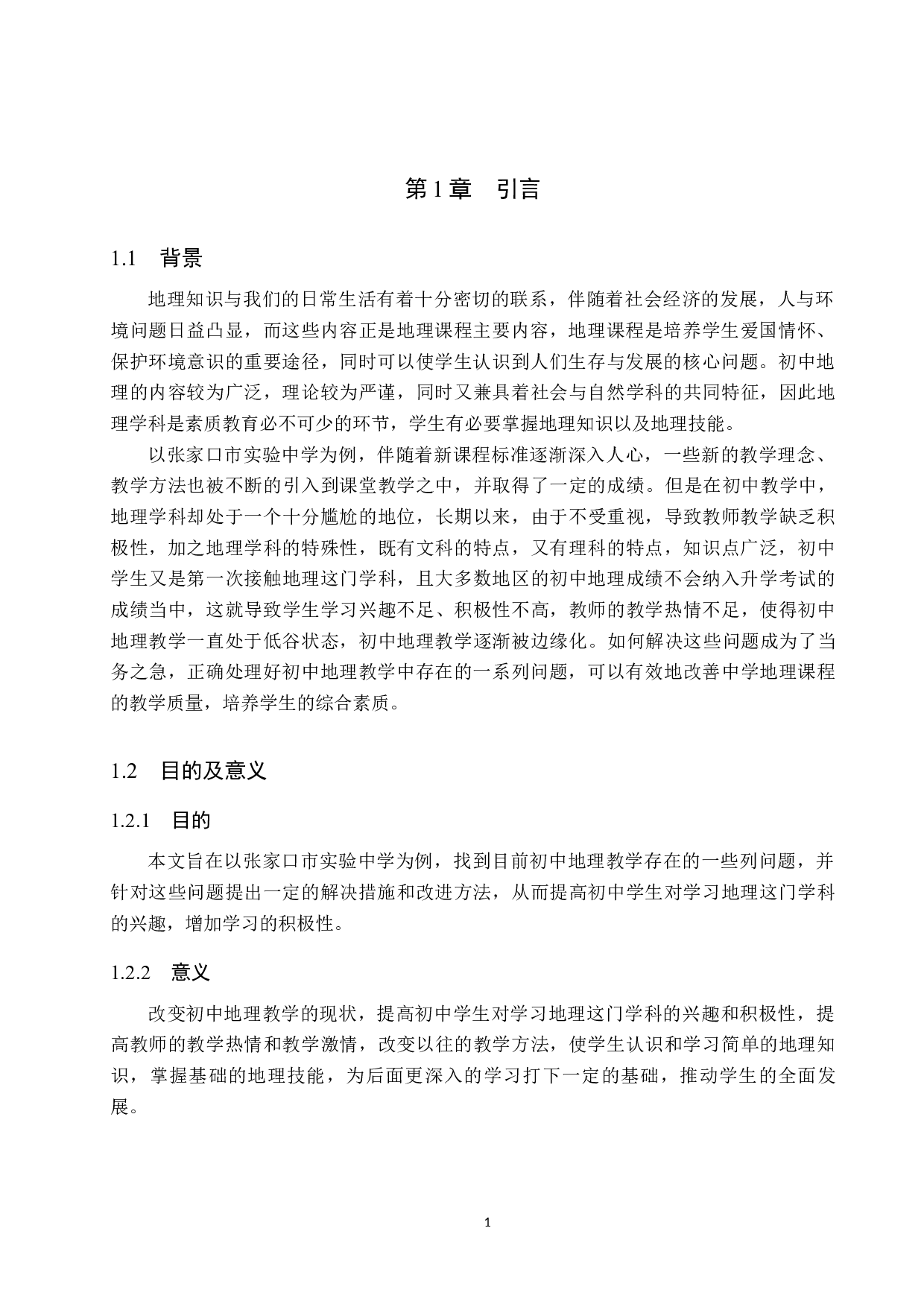 初中地理教学中存在的问题及改善措施&mdash;&mdash;以张家口市实验中学为例-11663字.docx 第5页