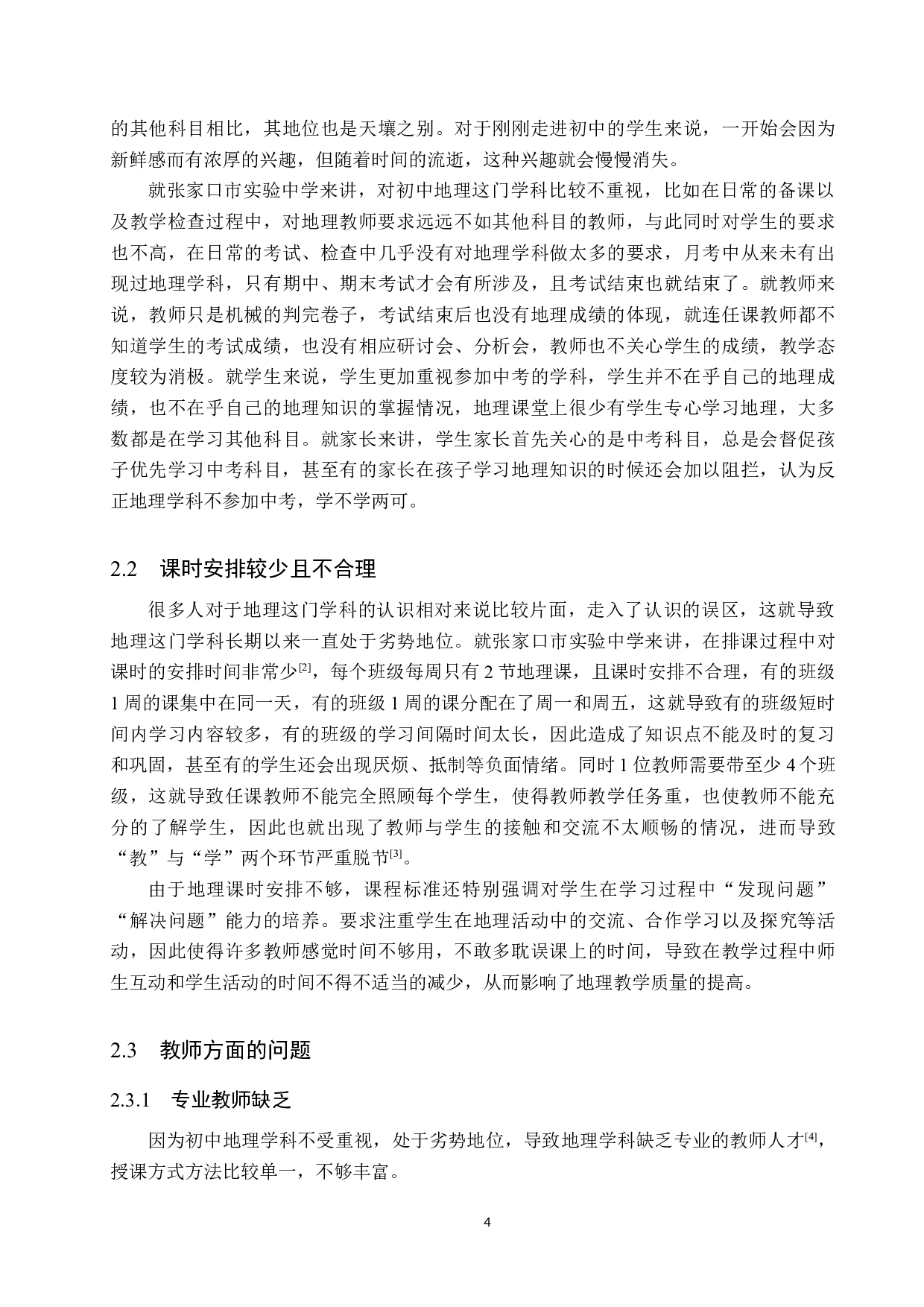 初中地理教学中存在的问题及改善措施&mdash;&mdash;以张家口市实验中学为例-11663字.docx 第8页