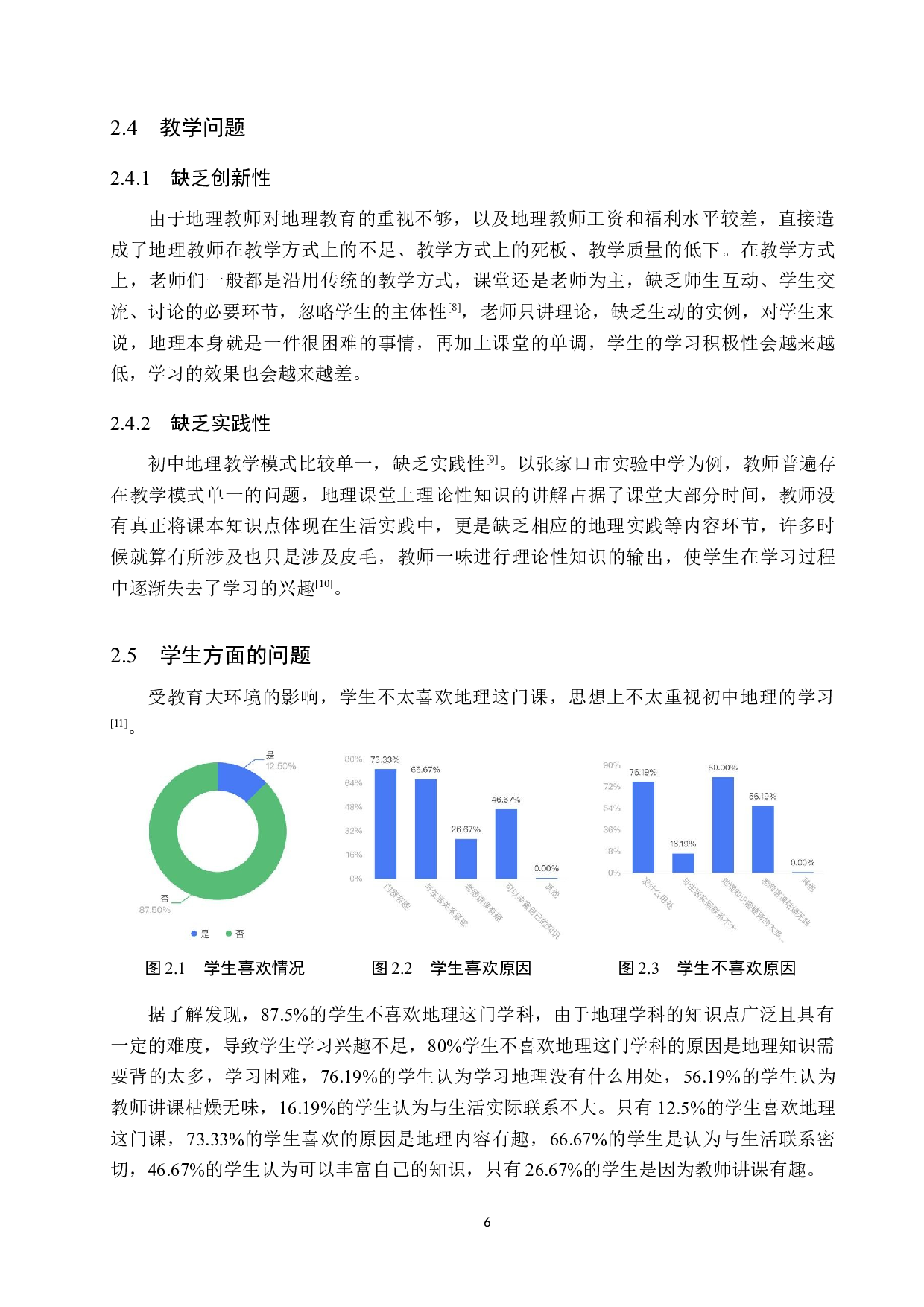 初中地理教学中存在的问题及改善措施&mdash;&mdash;以张家口市实验中学为例-11663字.docx 第10页