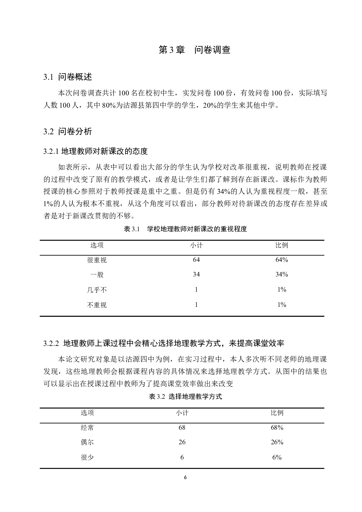 新课标背景下初中地理教学中环境教育研究&mdash;&mdash;以沽源四中为例-11132字.docx 第10页