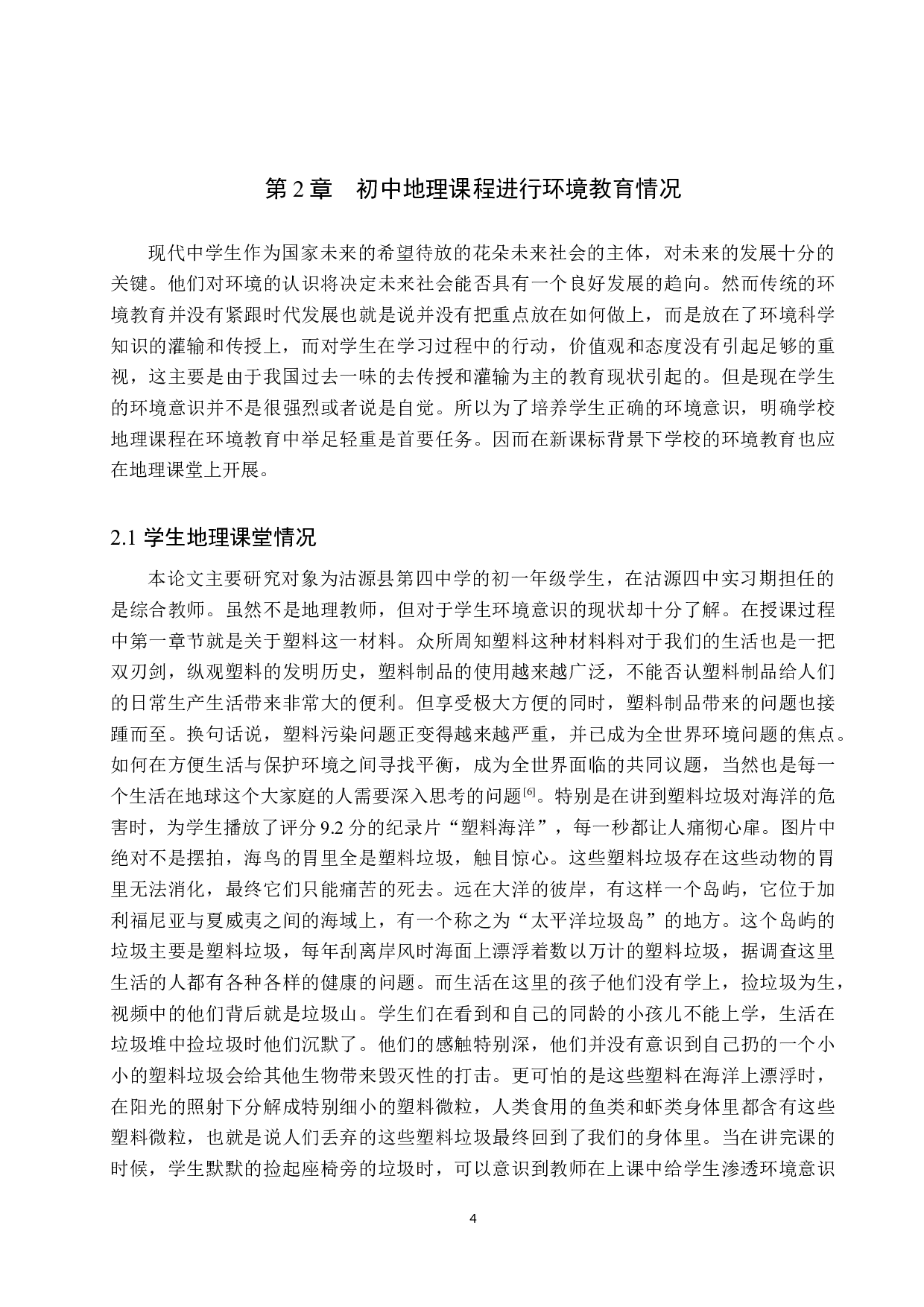 新课标背景下初中地理教学中环境教育研究&mdash;&mdash;以沽源四中为例-11132字.docx 第8页