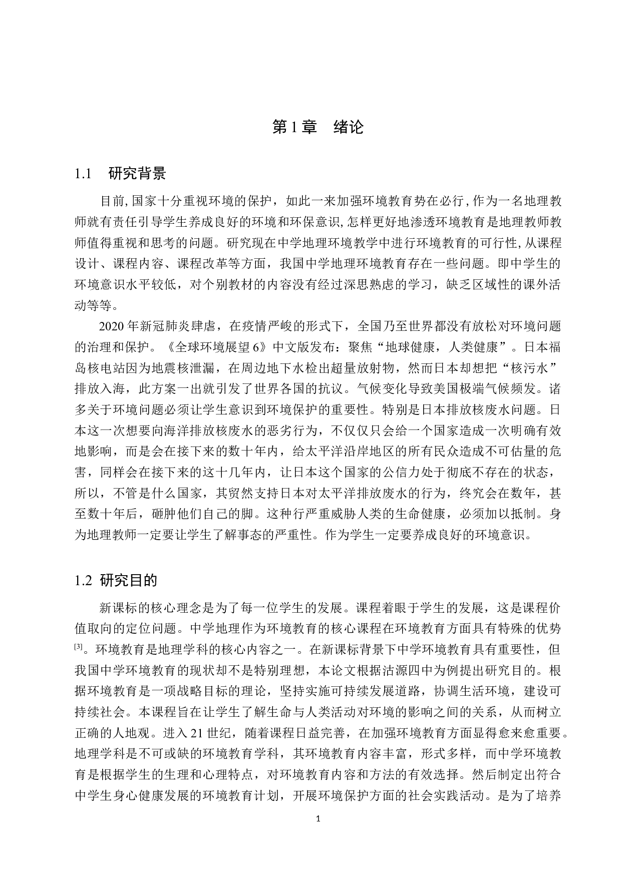 新课标背景下初中地理教学中环境教育研究&mdash;&mdash;以沽源四中为例-11132字.docx 第5页