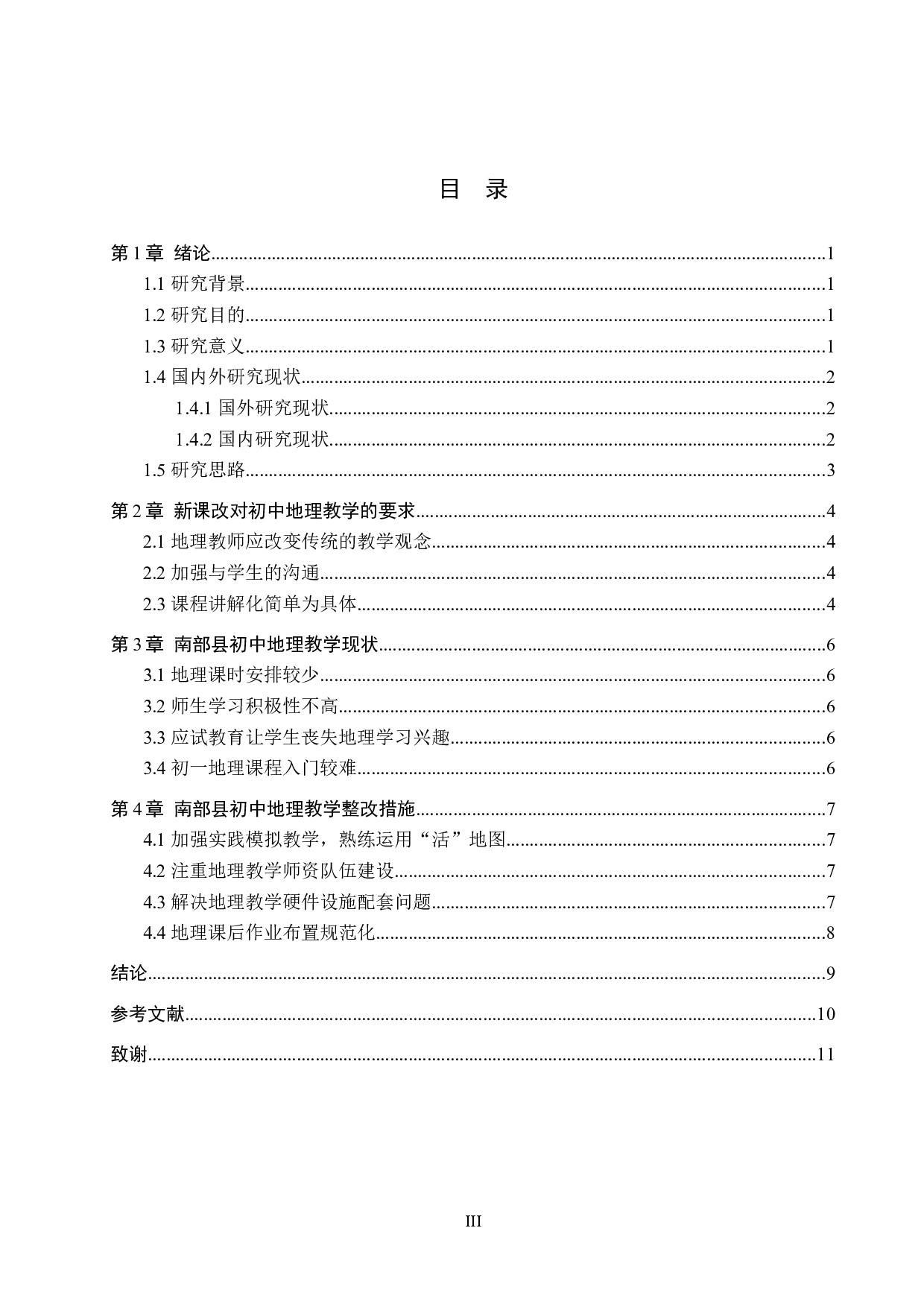 南部县初中地理教学现状及其对策-7575字.docx 第3页