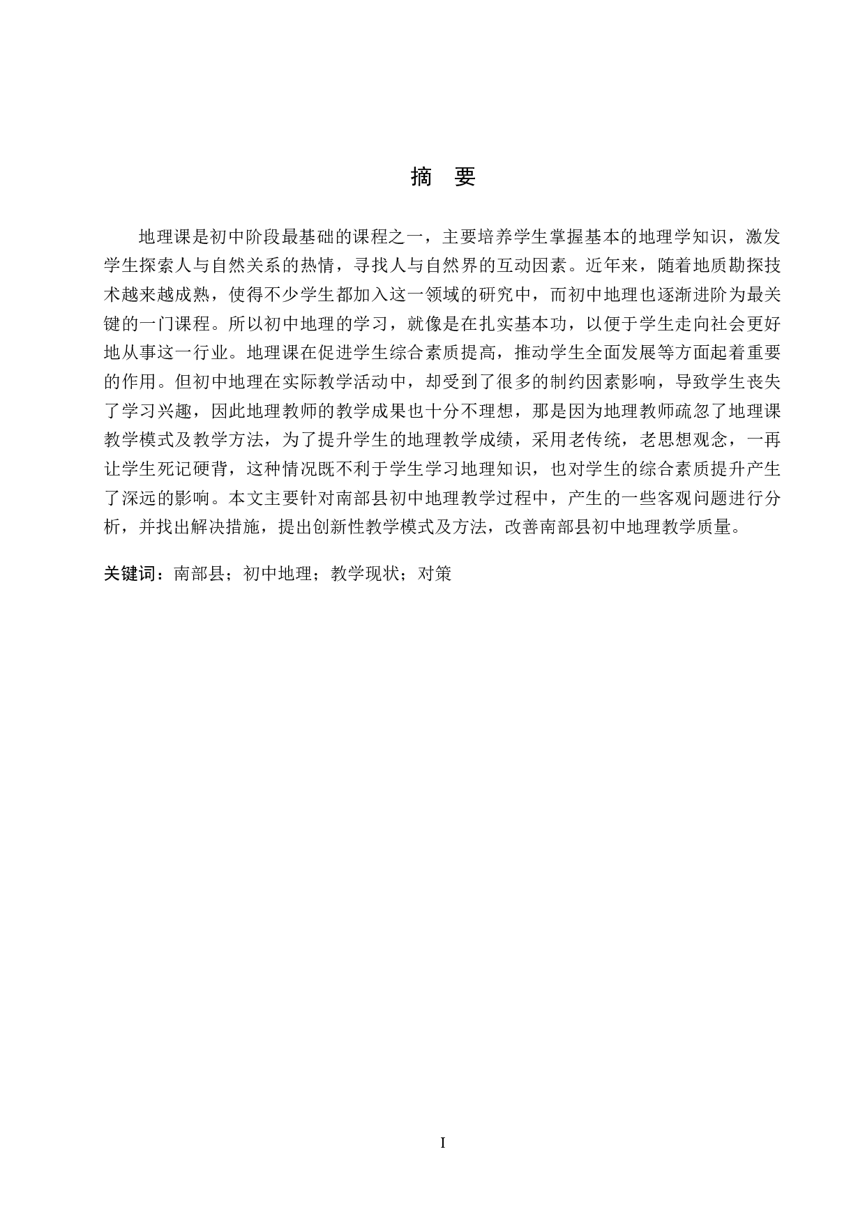 南部县初中地理教学现状及其对策-7575字.docx 第1页