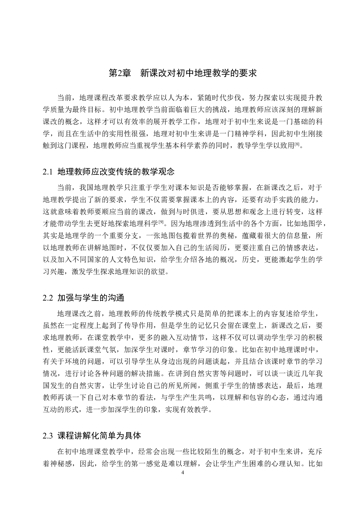 南部县初中地理教学现状及其对策-7575字.docx 第7页