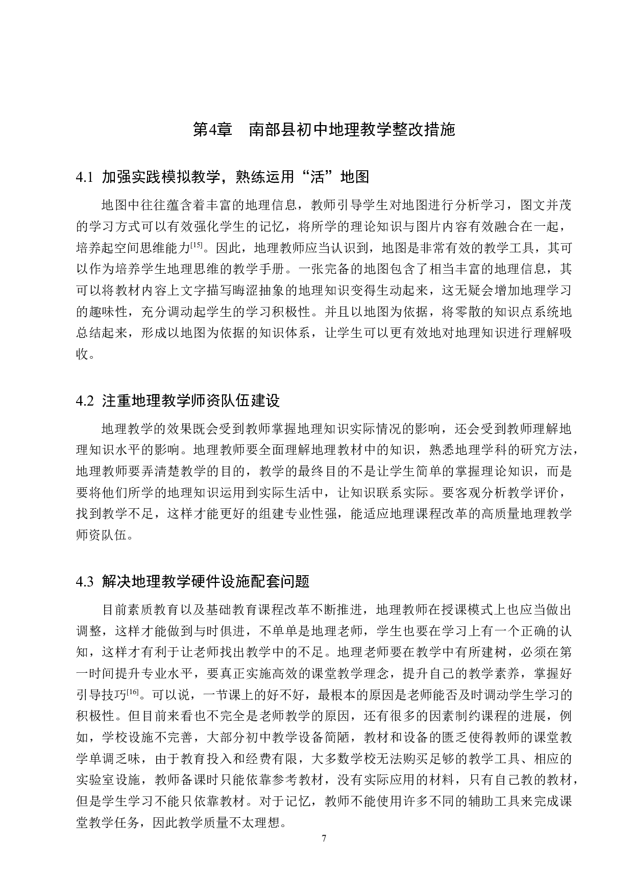 南部县初中地理教学现状及其对策-7575字.docx 第10页