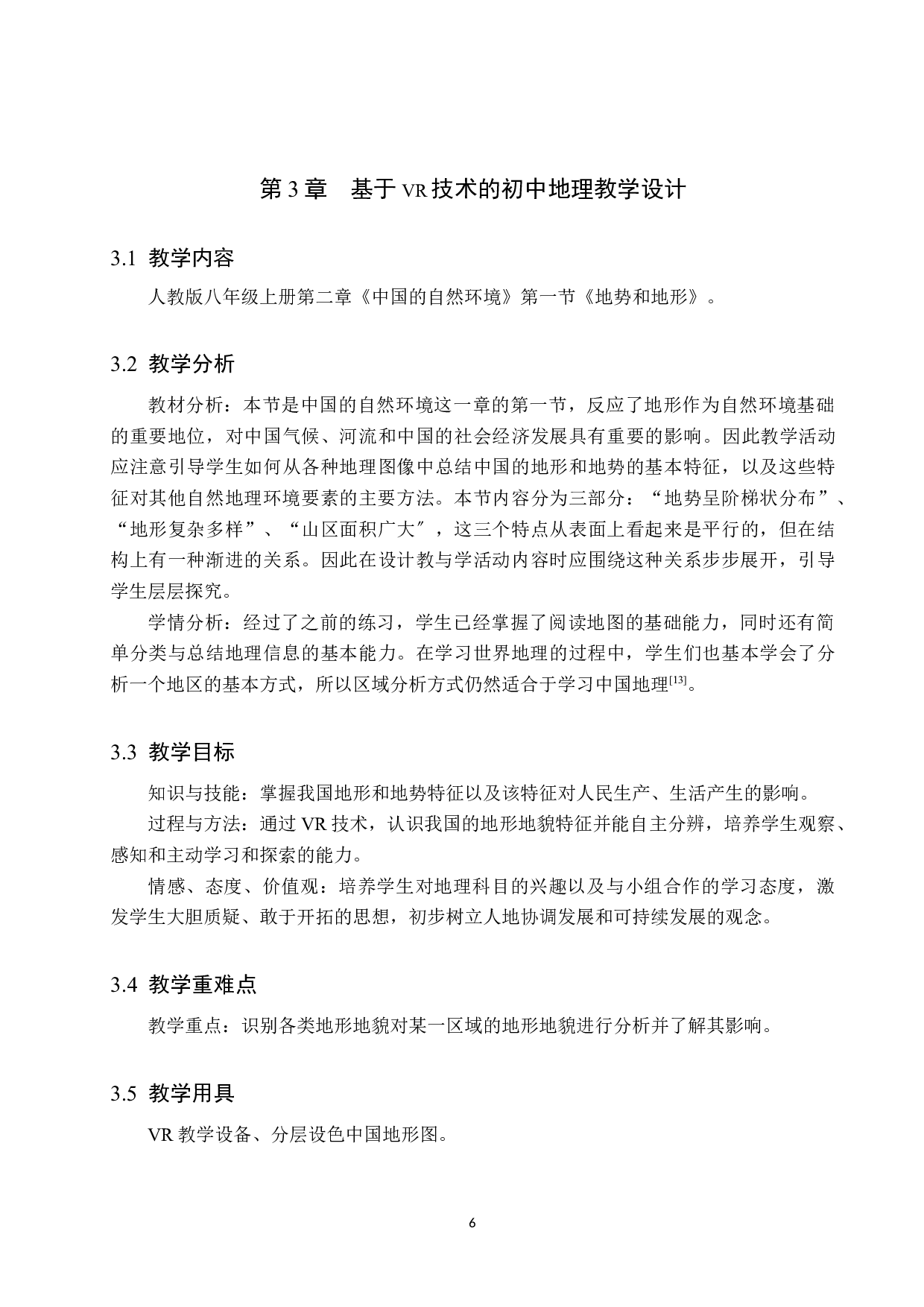 新课标形势下VR技术在中学地理教学中的应用-7273字.docx 第10页