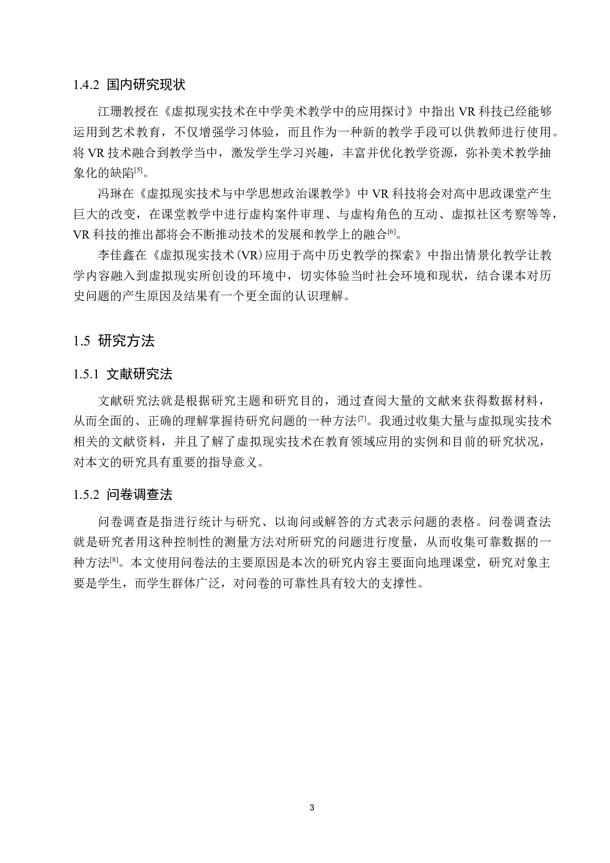 新课标形势下VR技术在中学地理教学中的应用-7273字.docx 第7页