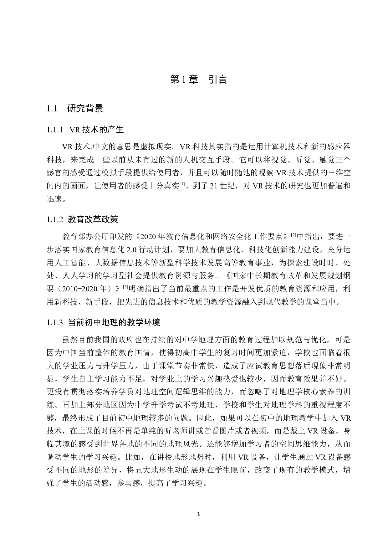 新课标形势下VR技术在中学地理教学中的应用-7273字.docx 第5页