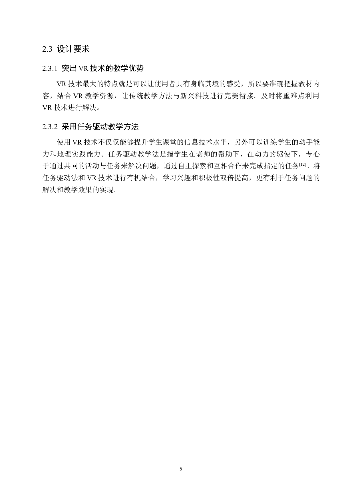 新课标形势下VR技术在中学地理教学中的应用-7273字.docx 第9页