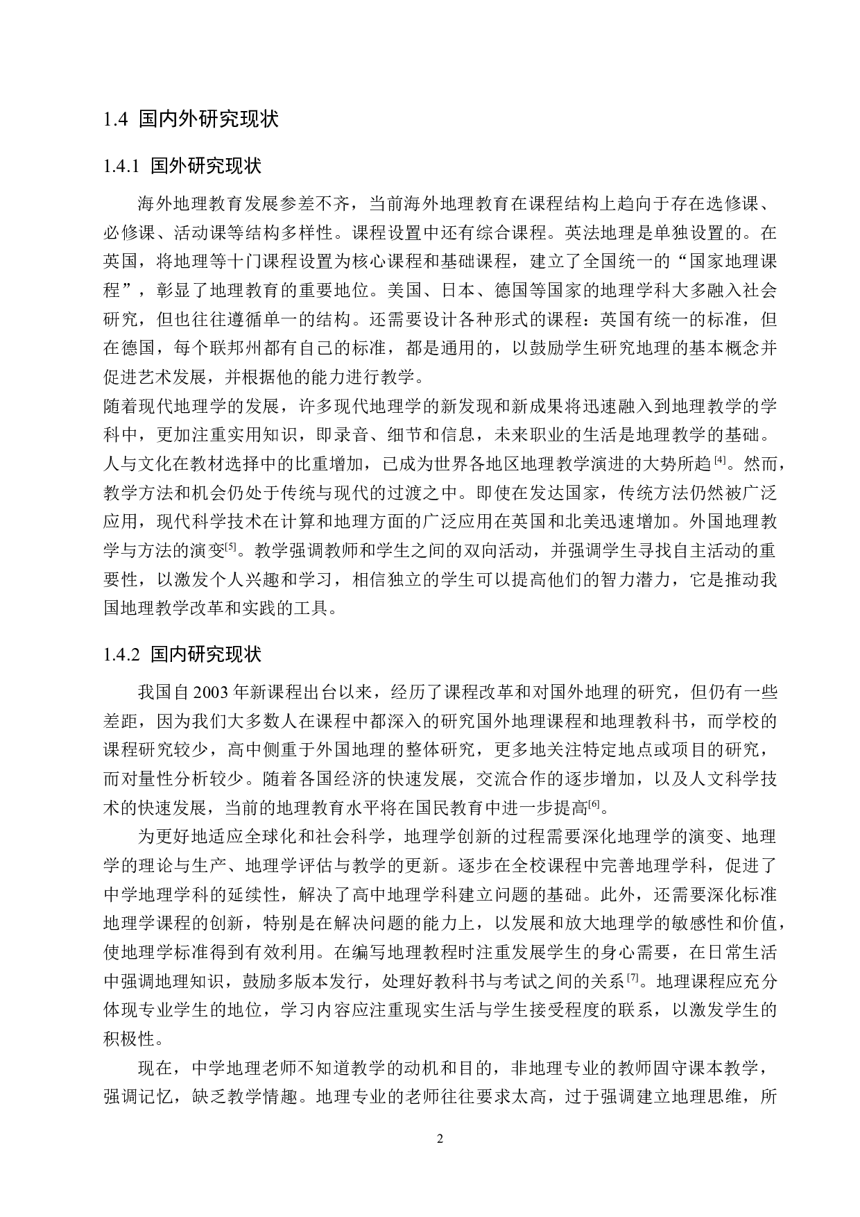 南部县初中地理教学现状及其对策-7575字.docx 第5页