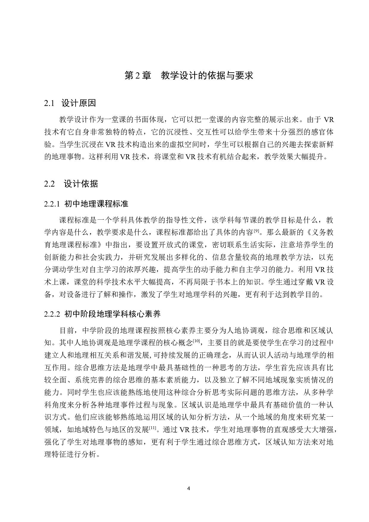 新课标形势下VR技术在中学地理教学中的应用-7273字.docx 第8页