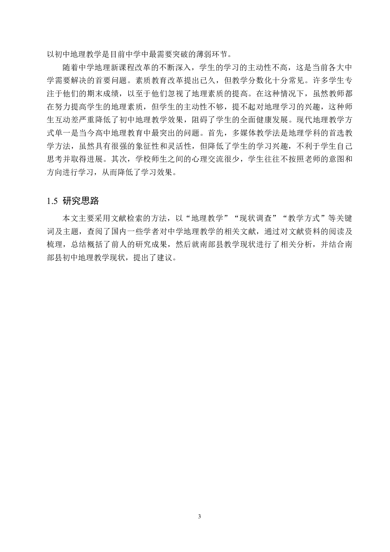 南部县初中地理教学现状及其对策-7575字.docx 第6页