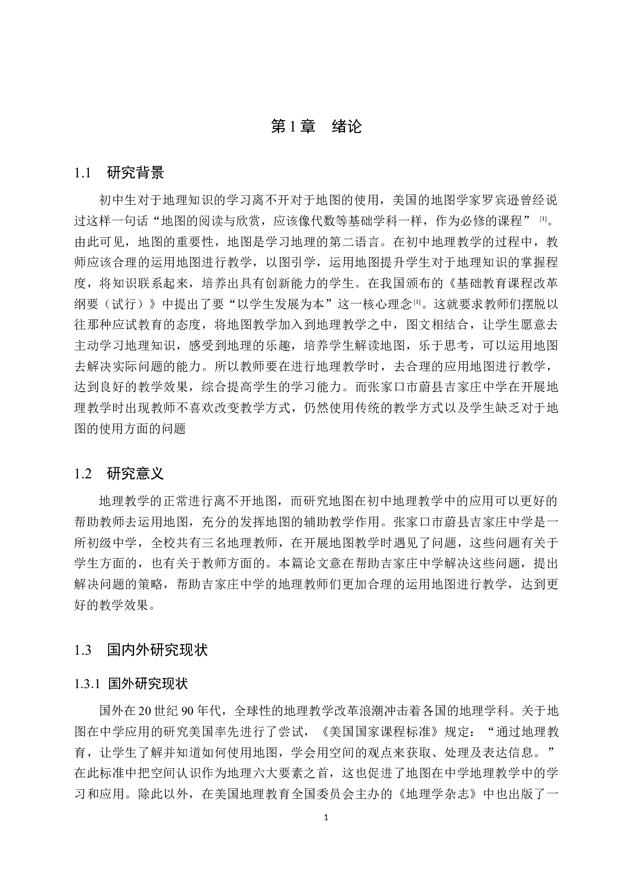 地图在初中地理教学中的应用&mdash;&mdash;以吉家庄中学为例-9384字.docx 第5页