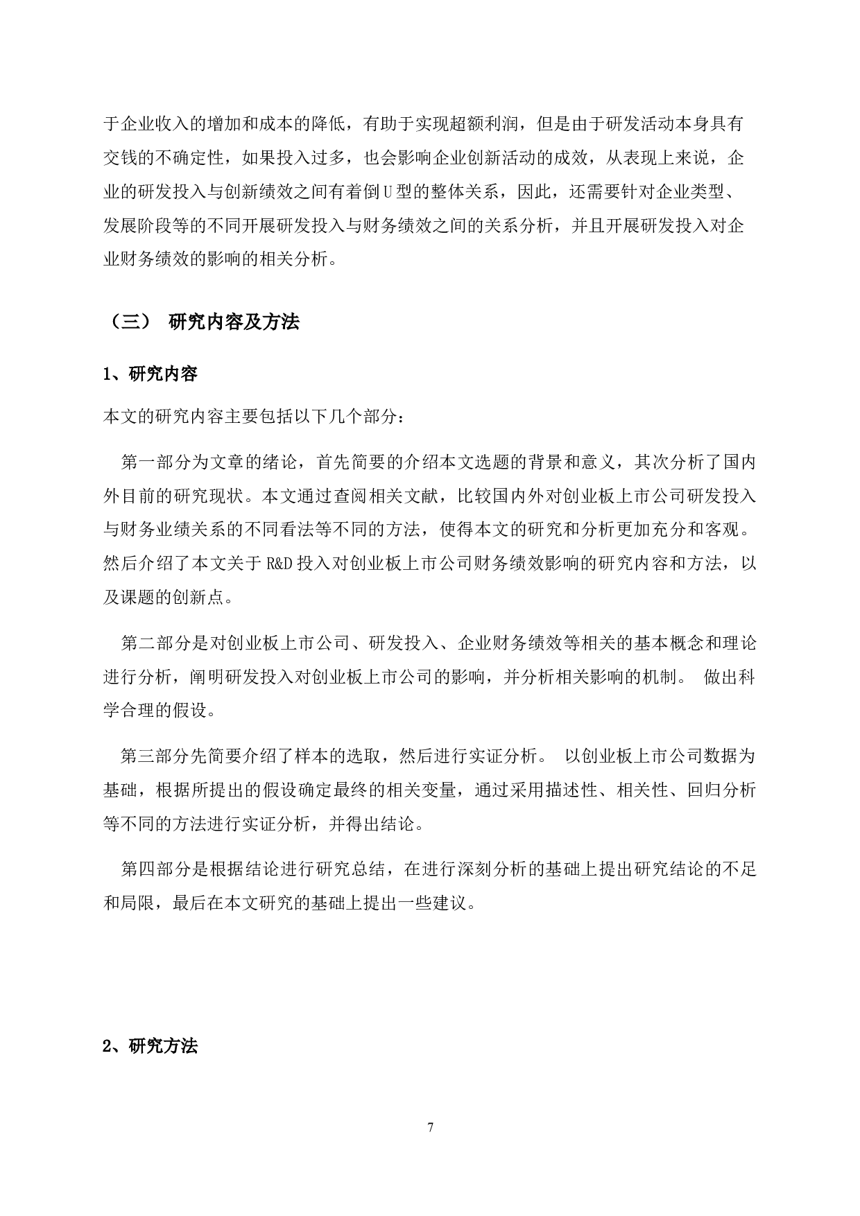 创业板上市公司研发投入对企业财务绩效的影响-11259字.doc 第6页