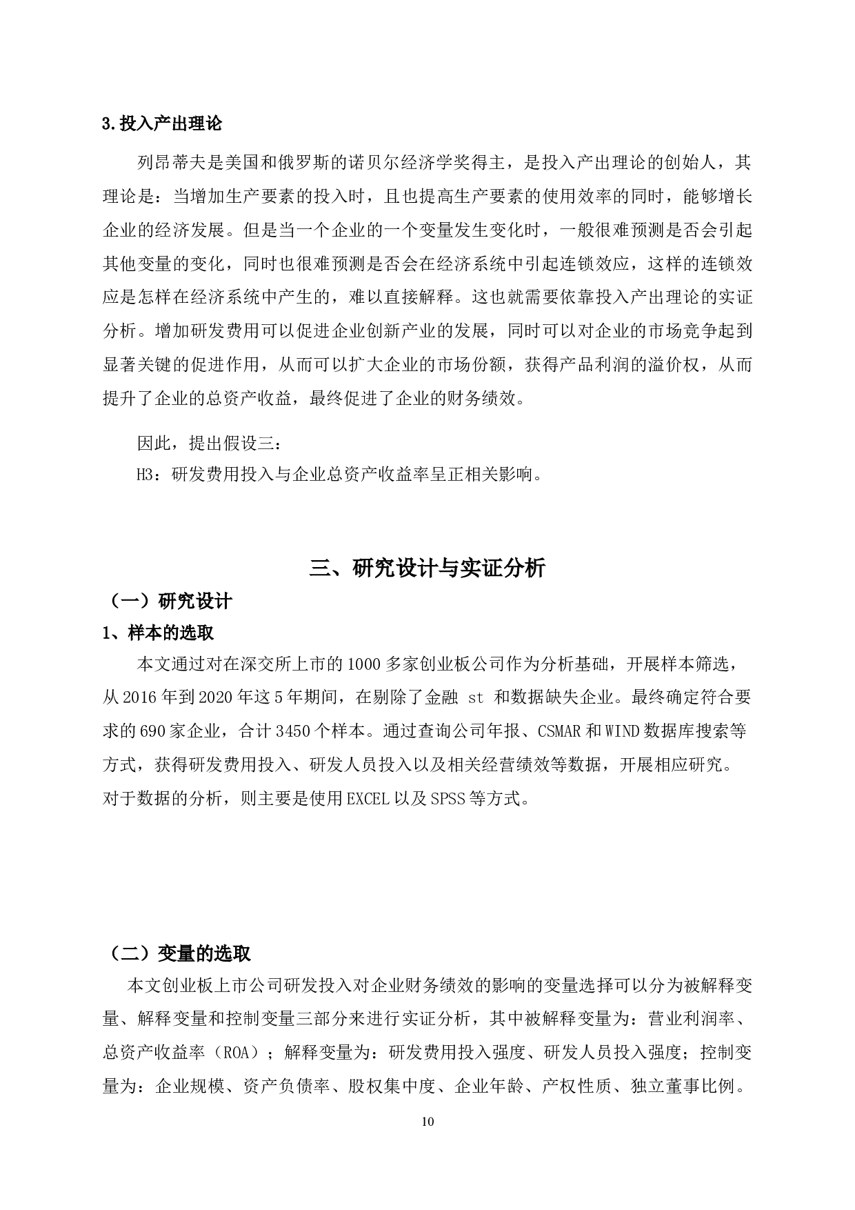 创业板上市公司研发投入对企业财务绩效的影响-11259字.doc 第9页