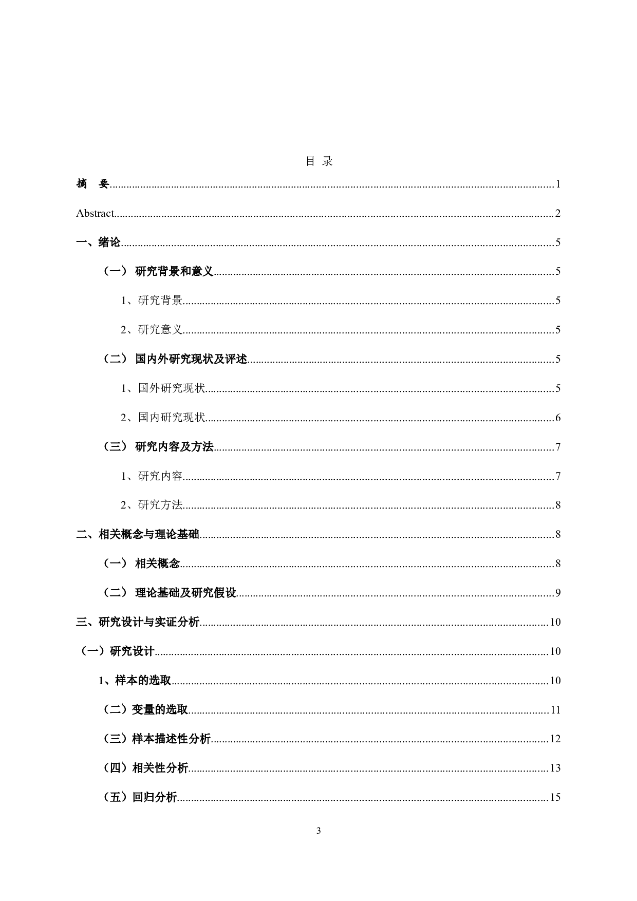 创业板上市公司研发投入对企业财务绩效的影响-11259字.doc 第2页