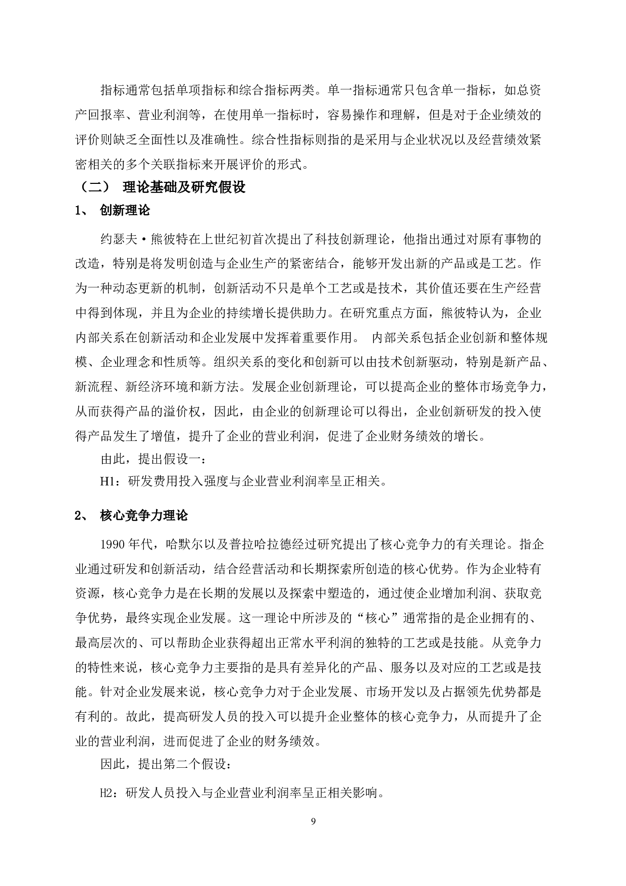 创业板上市公司研发投入对企业财务绩效的影响-11259字.doc 第8页