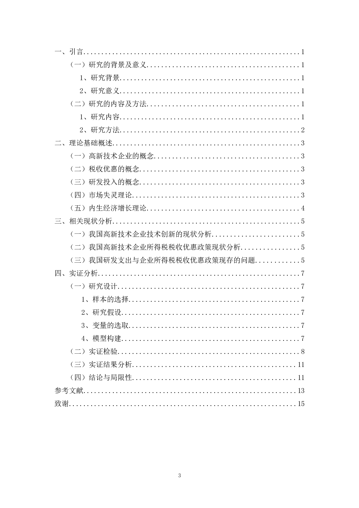 企业所得税优惠对高新技术产业研发投入的影响研究-9111字.doc 第2页