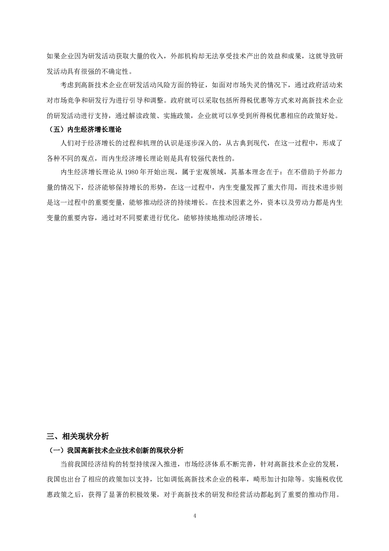 企业所得税优惠对高新技术产业研发投入的影响研究-9111字.doc 第6页
