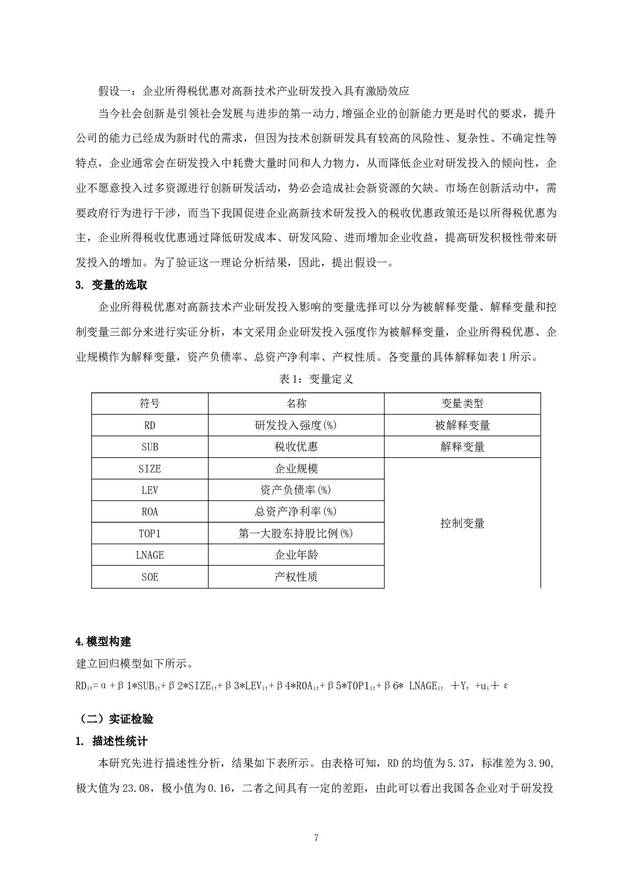 企业所得税优惠对高新技术产业研发投入的影响研究-9111字.doc 第9页