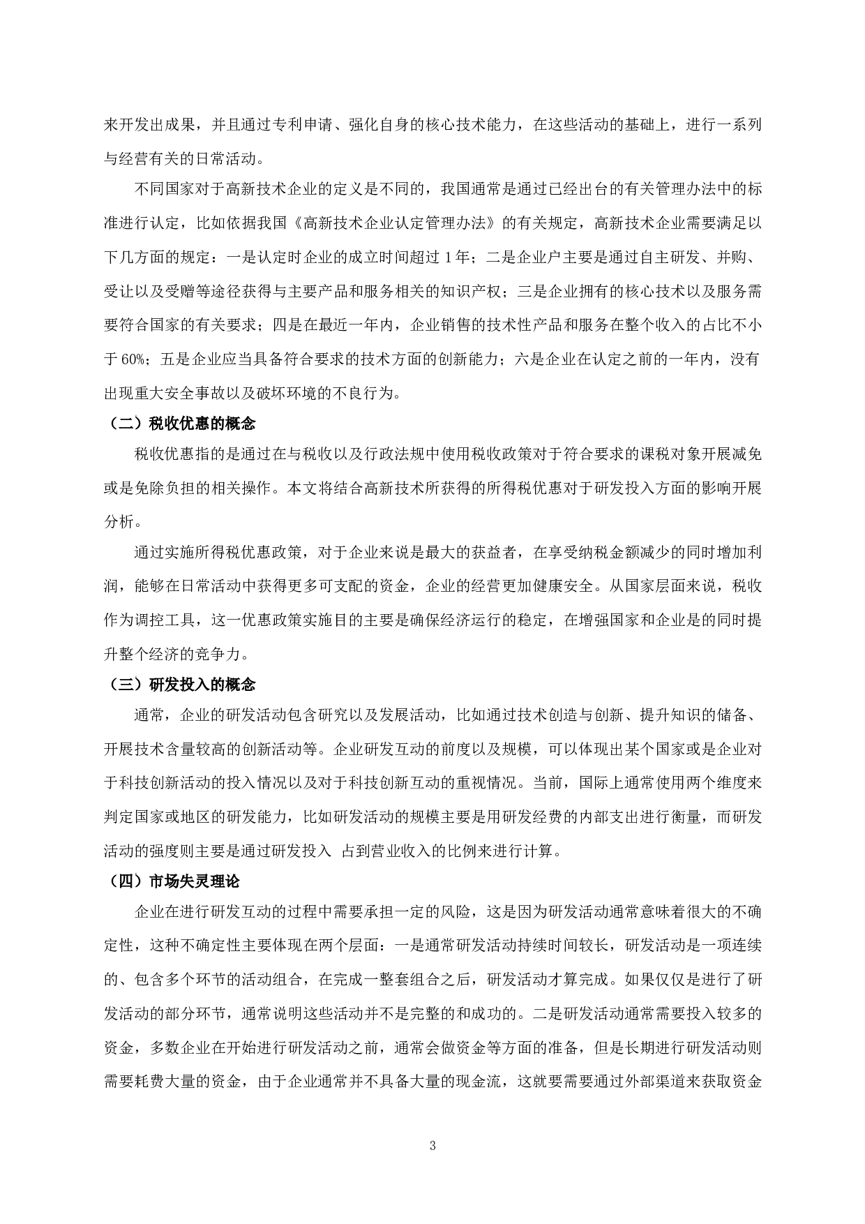 企业所得税优惠对高新技术产业研发投入的影响研究-9111字.doc 第5页