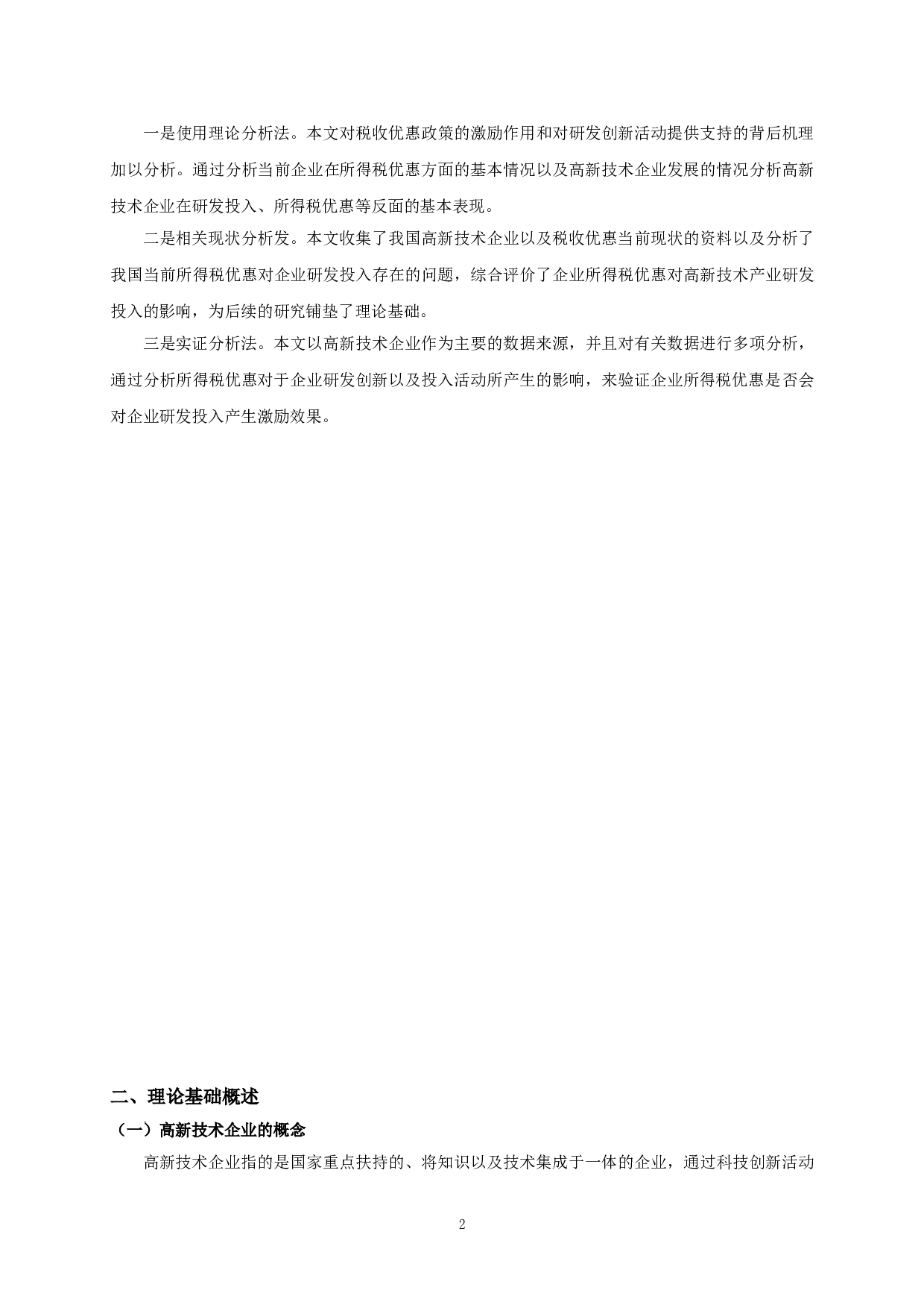 企业所得税优惠对高新技术产业研发投入的影响研究-9111字.doc 第4页