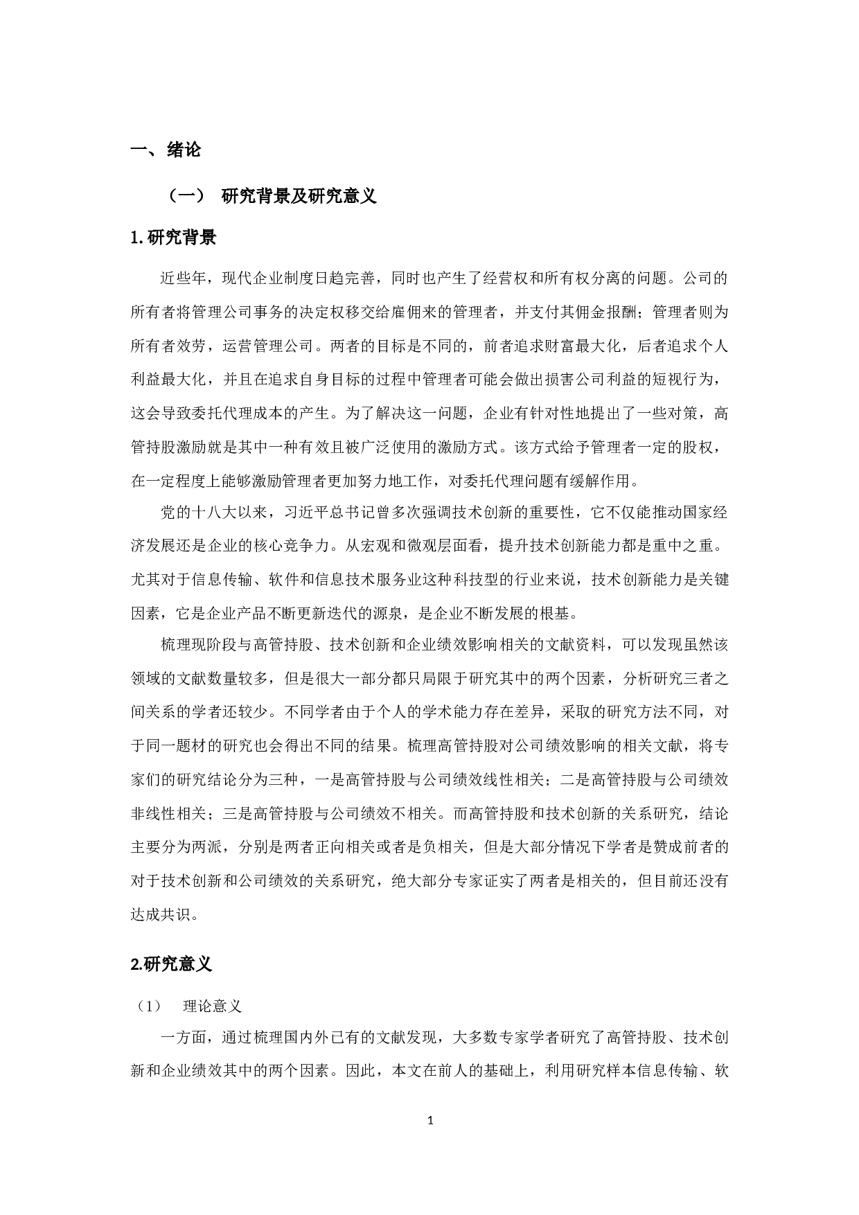 高管持股、技术创新对企业绩效影响的实证研究-16852字.docx 第5页