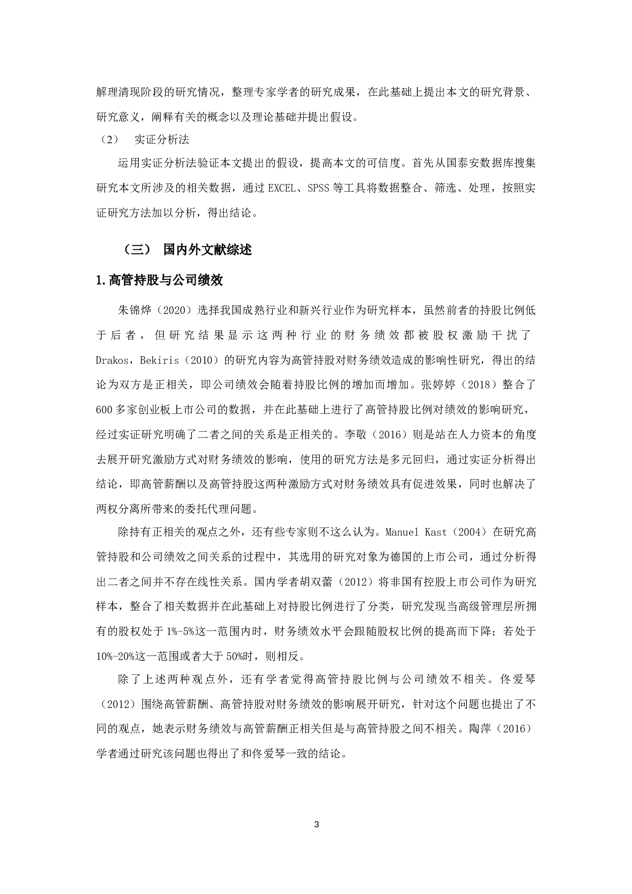 高管持股、技术创新对企业绩效影响的实证研究-16852字.docx 第7页
