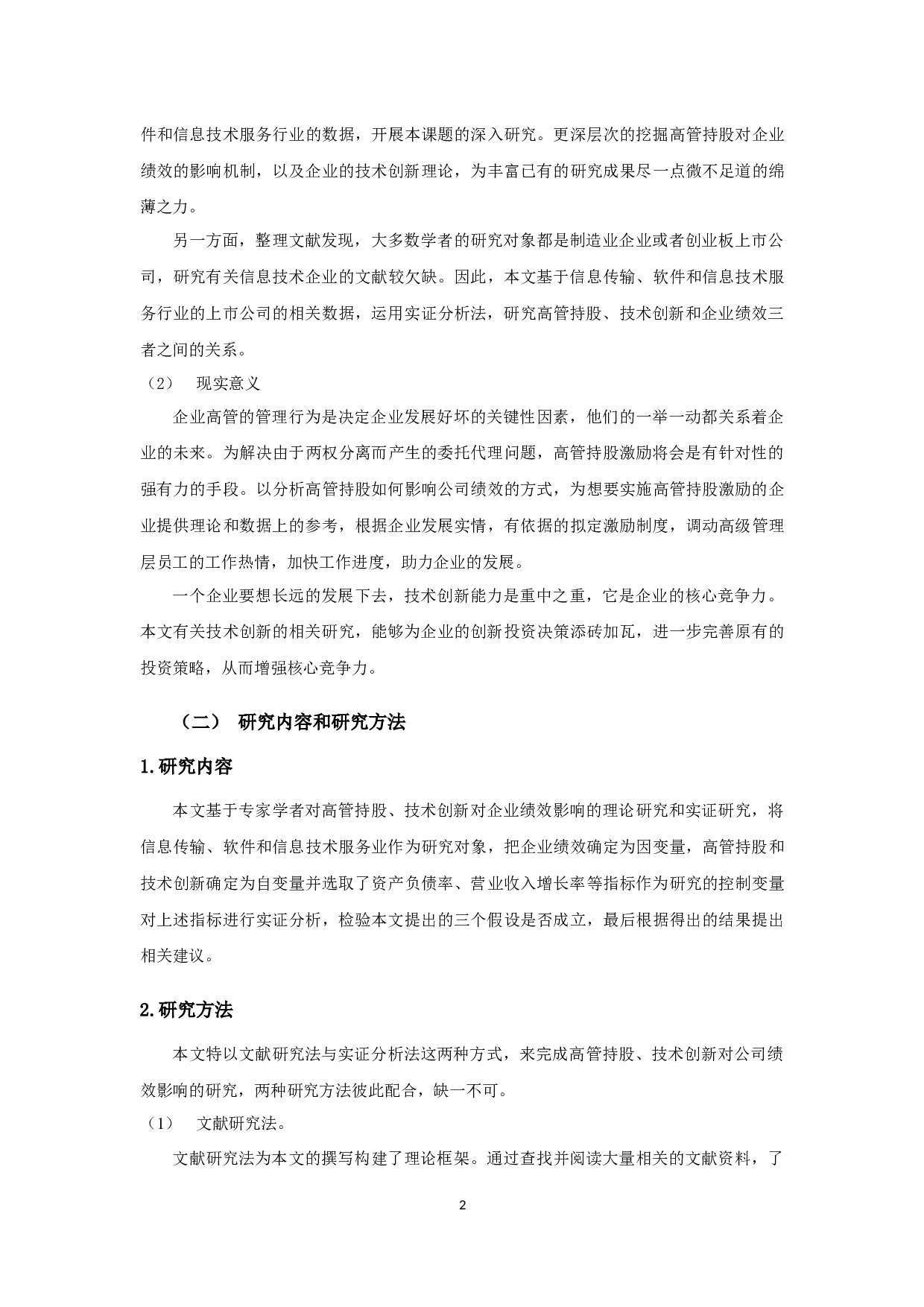 高管持股、技术创新对企业绩效影响的实证研究-16852字.docx 第6页