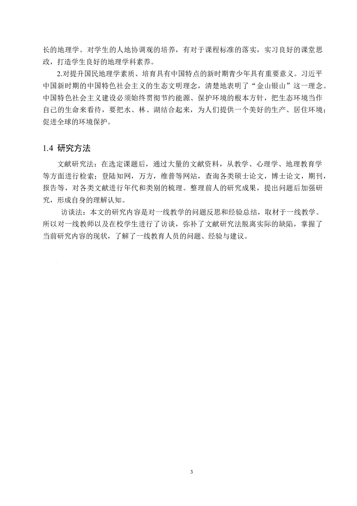 基于人地协调观的初中地理课程设计-10922字.docx 第7页