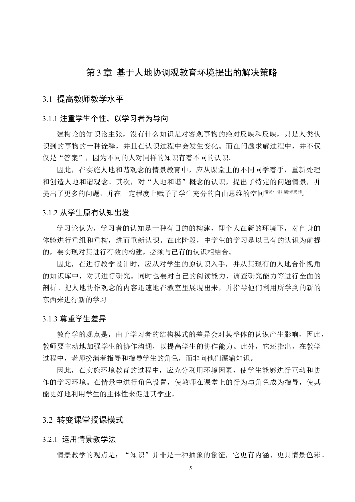 基于人地协调观的初中地理课程设计-10922字.docx 第9页