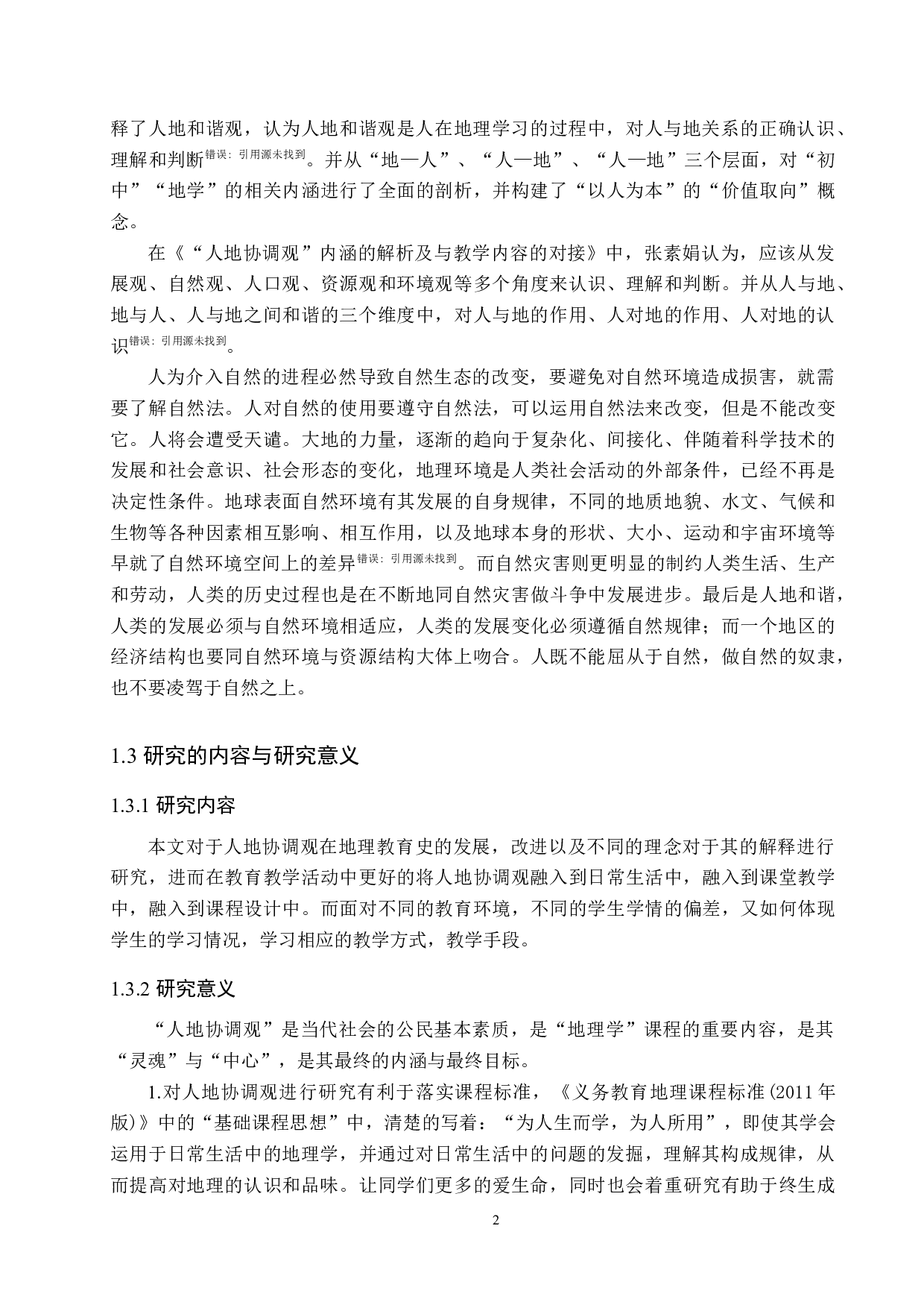 基于人地协调观的初中地理课程设计-10922字.docx 第6页